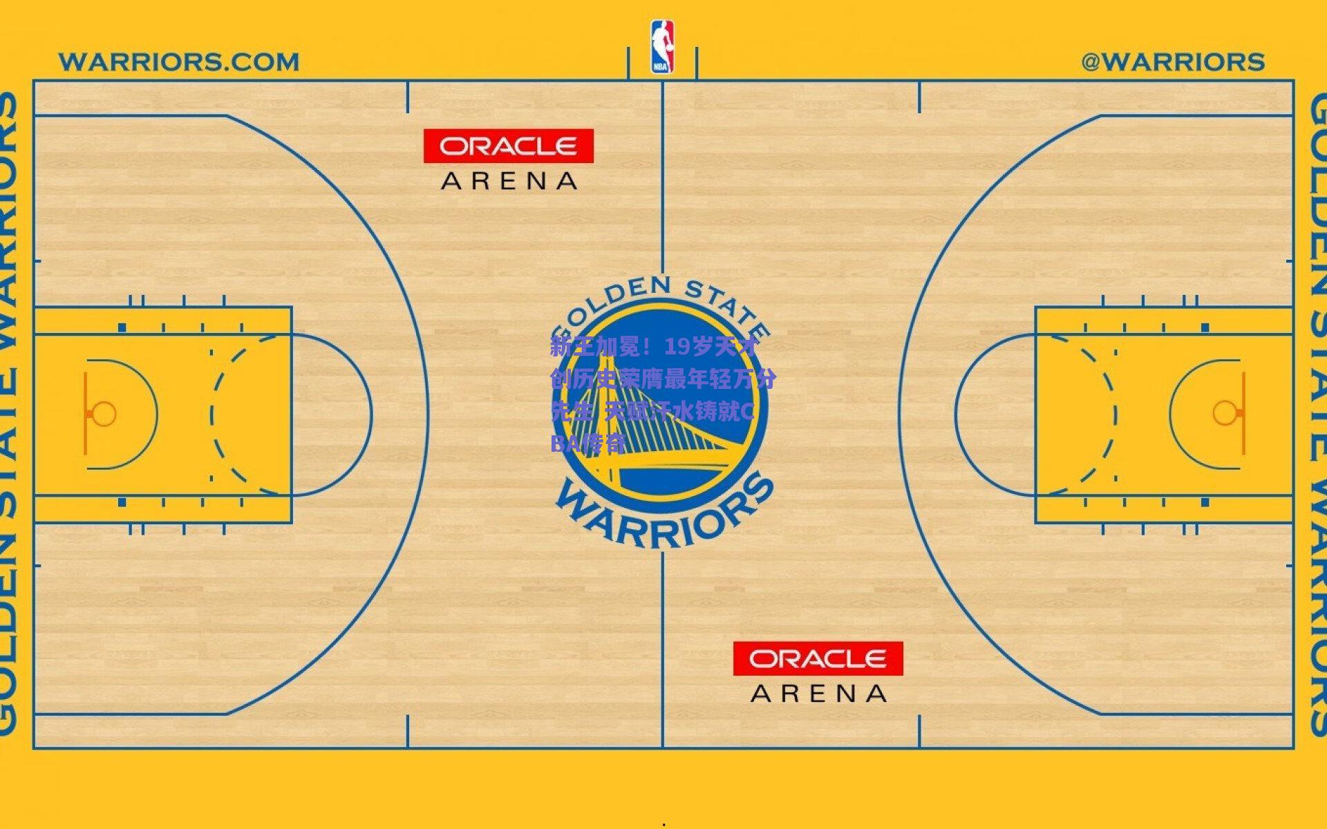 新王加冕！19岁天才创历史荣膺最年轻万分先生 天赋汗水铸就CBA传奇