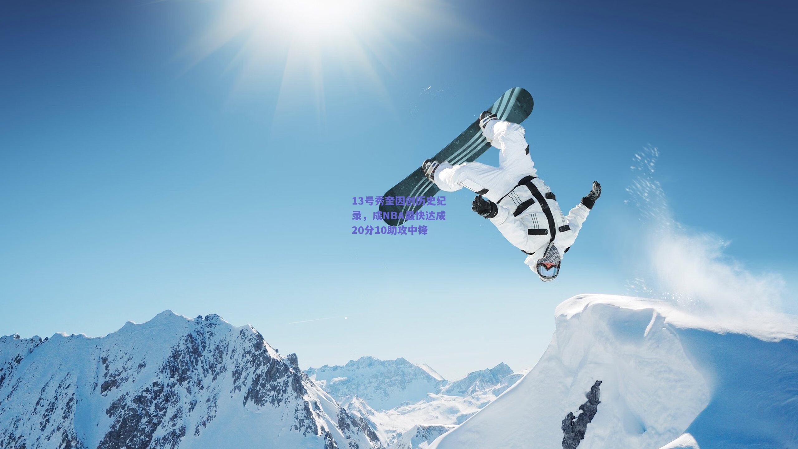 13号秀奎因创历史纪录，成NBA最快达成20分10助攻中锋