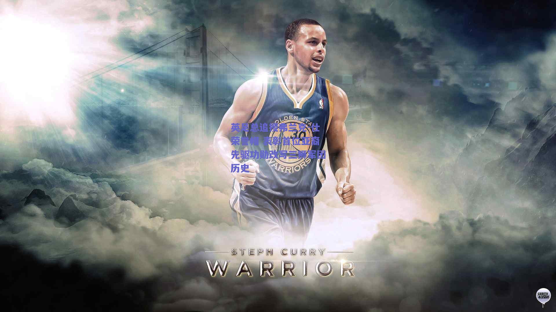 英足总追授弗兰克-仕荣誉帽 表彰首位亚裔先驱功勋改写三狮军团历史