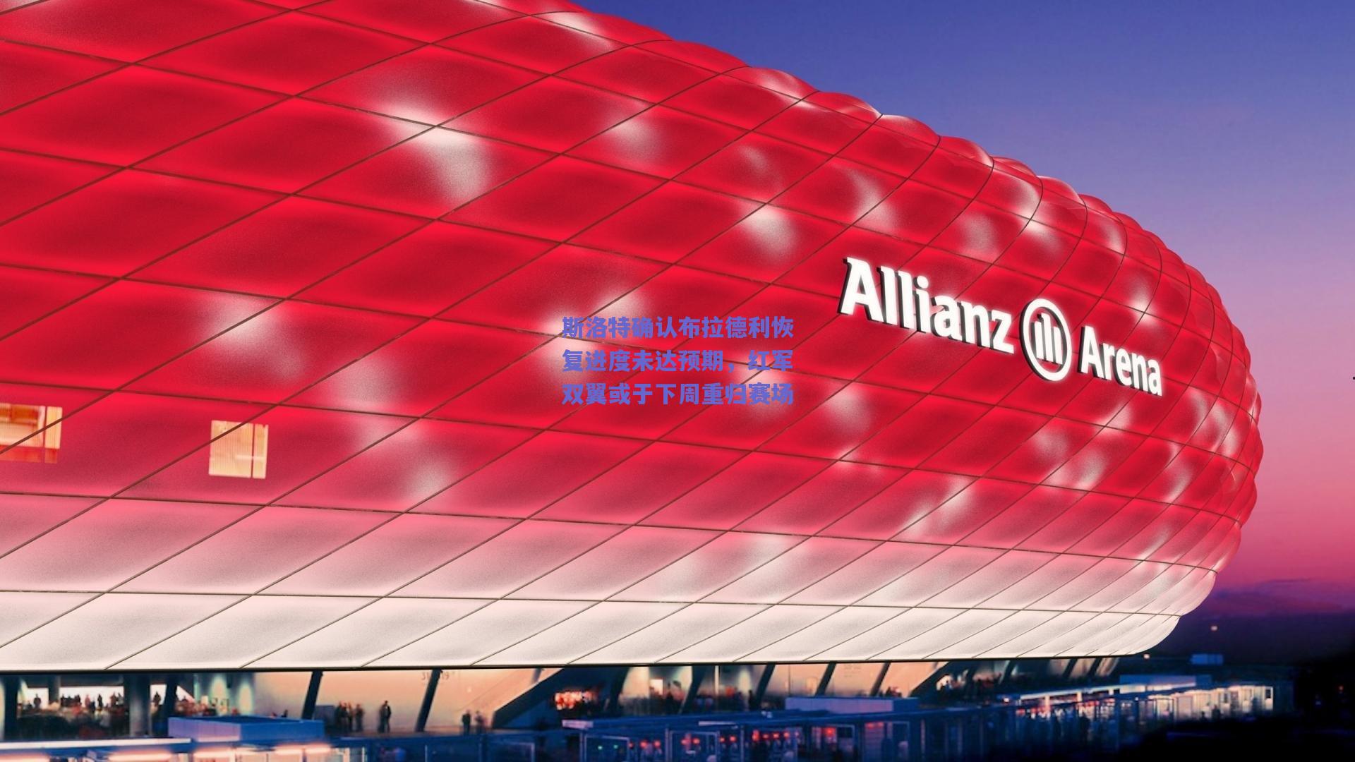 斯洛特确认布拉德利恢复进度未达预期，红军双翼或于下周重归赛场