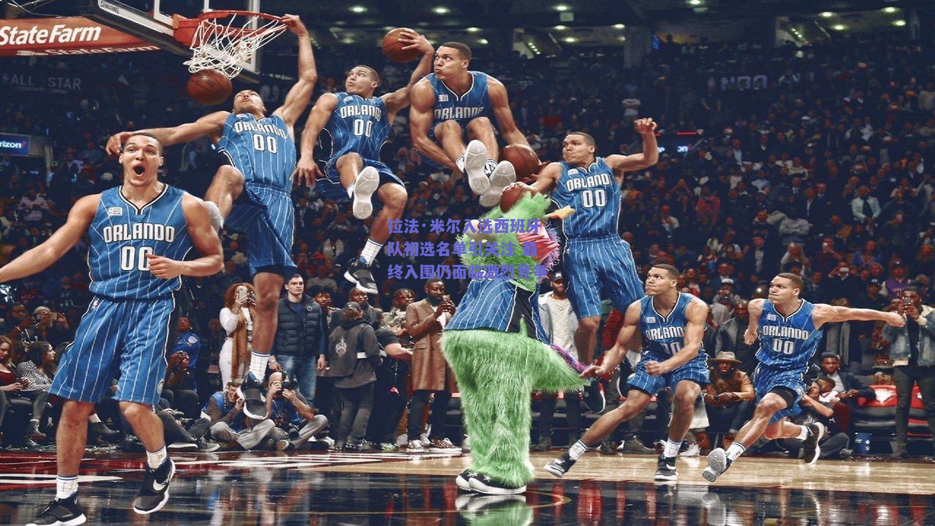 拉法·米尔入选西班牙队初选名单引关注 最终入围仍面临激烈竞争