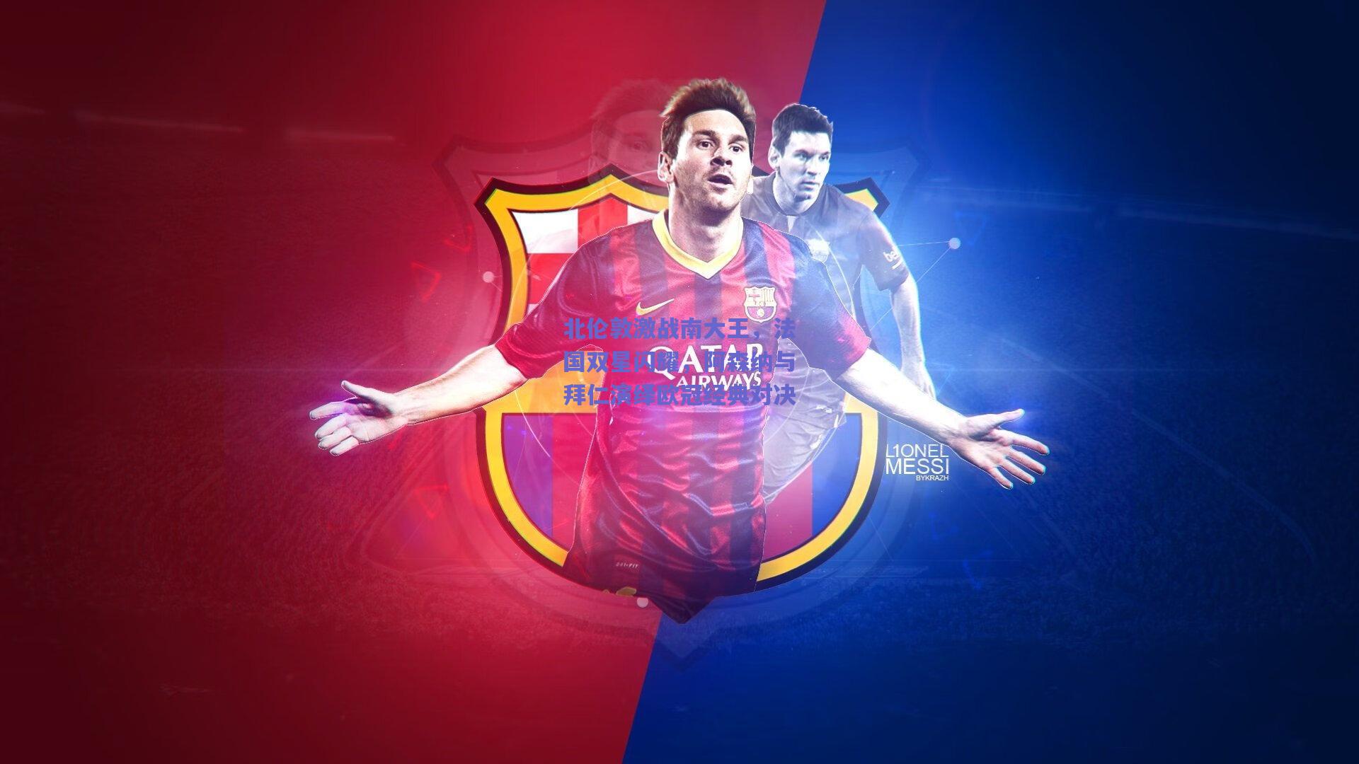 北伦敦激战南大王，法国双星闪耀，阿森纳与拜仁演绎欧冠经典对决