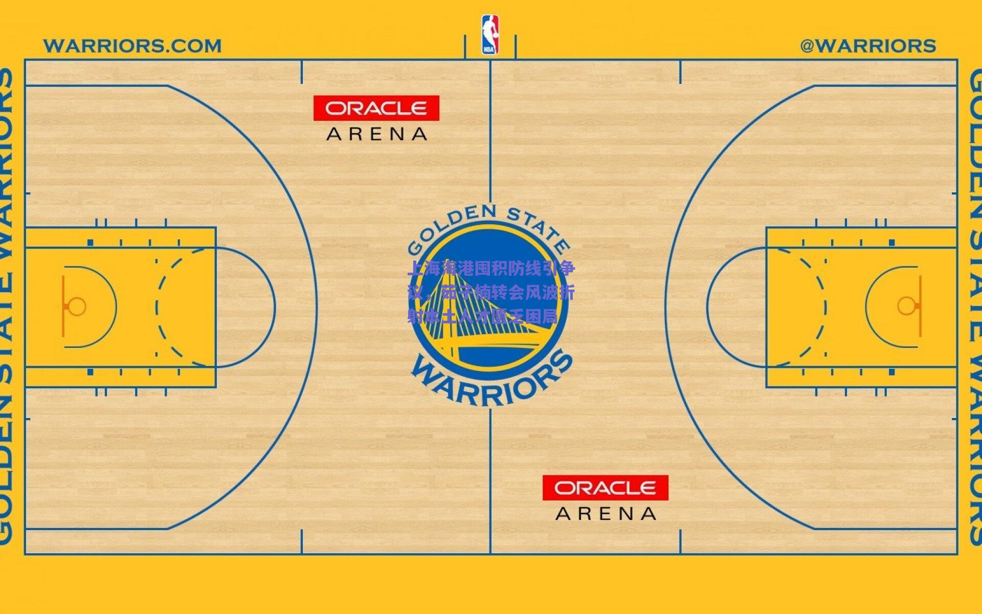 上海海港囤积防线引争议，茹子楠转会风波折射本土人才匮乏困局