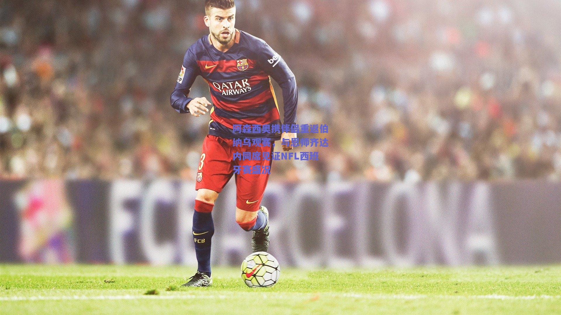 阿森西奥携伴侣重返伯纳乌观赛，与恩师齐达内同席见证NFL西班牙赛盛况