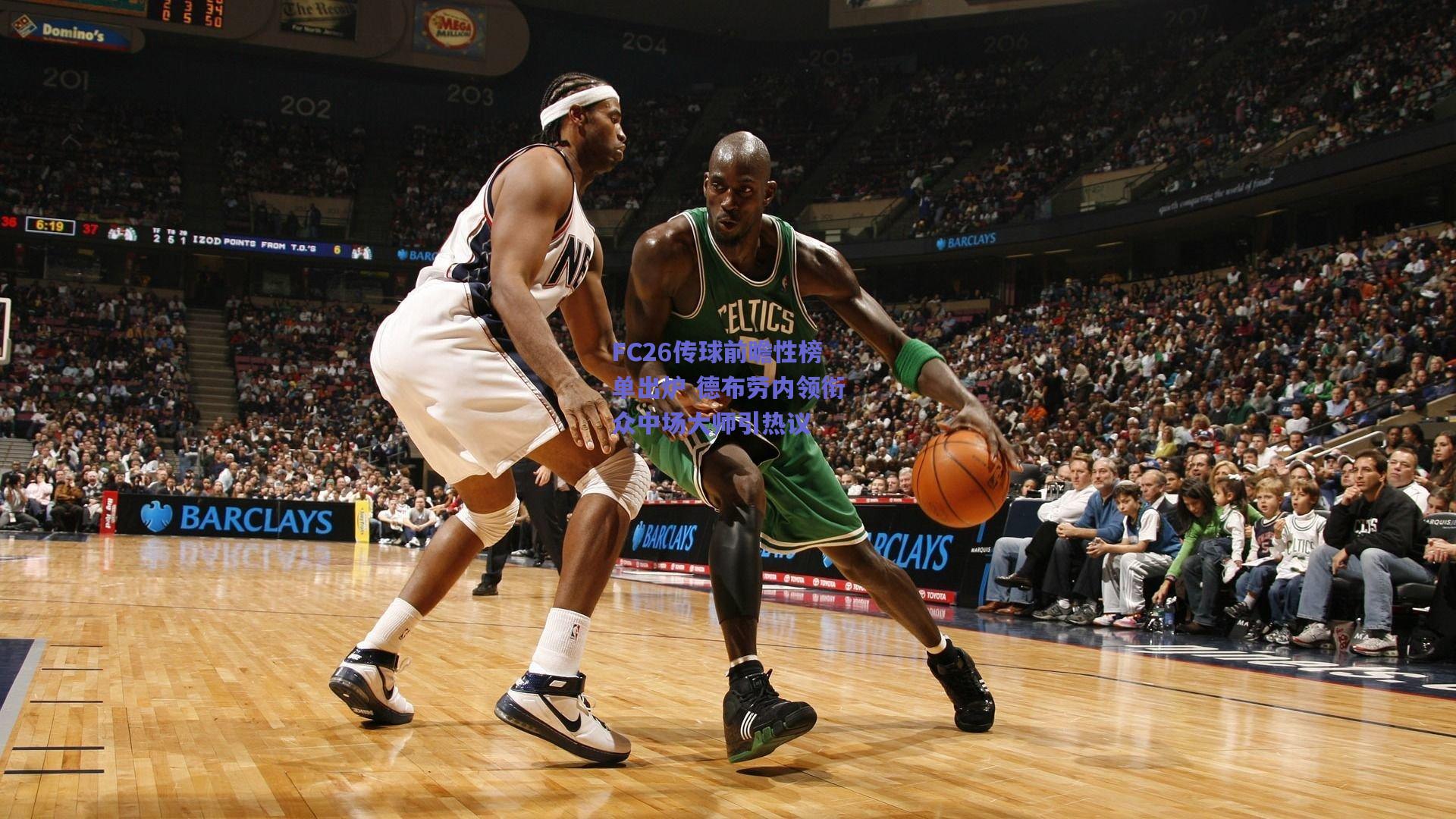 FC26传球前瞻性榜单出炉 德布劳内领衔众中场大师引热议