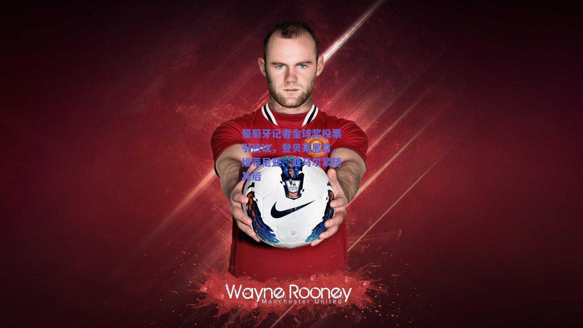 葡萄牙记者金球奖投票引热议，登贝莱居首，维蒂尼亚、亚马尔紧随其后