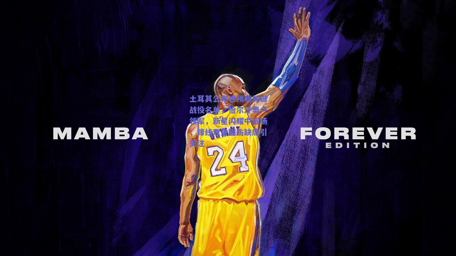 土耳其公布世预赛关键战役名单，恰尔汗奥卢领军，新星闪耀中后场，锋线双星因伤缺席引关注