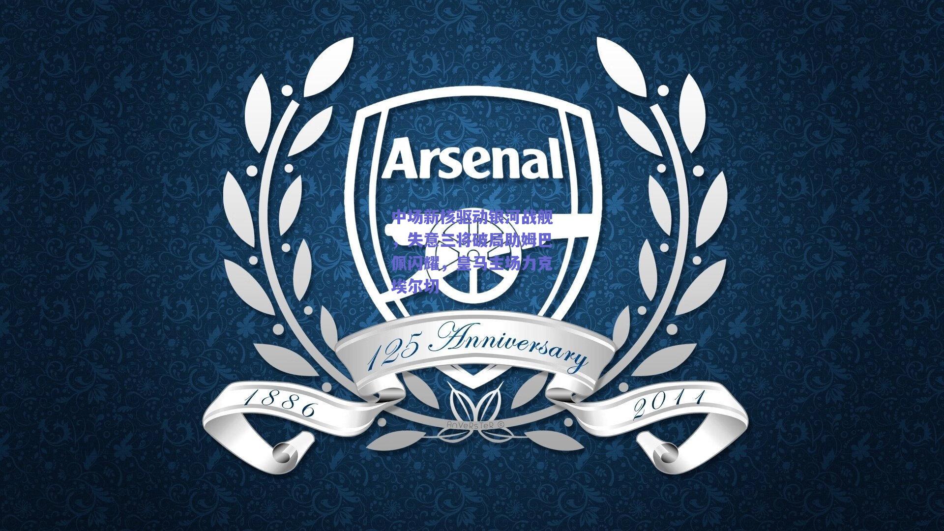 中场新核驱动银河战舰，失意三将破局助姆巴佩闪耀，皇马主场力克埃尔切