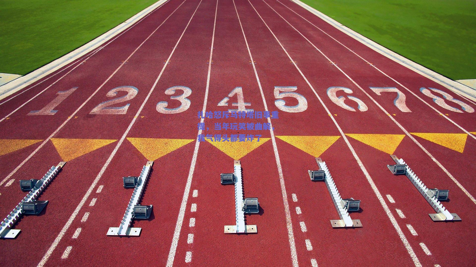 扎哈怒斥马特塔旧事重提，当年玩笑被曲解，我气得头都要炸了