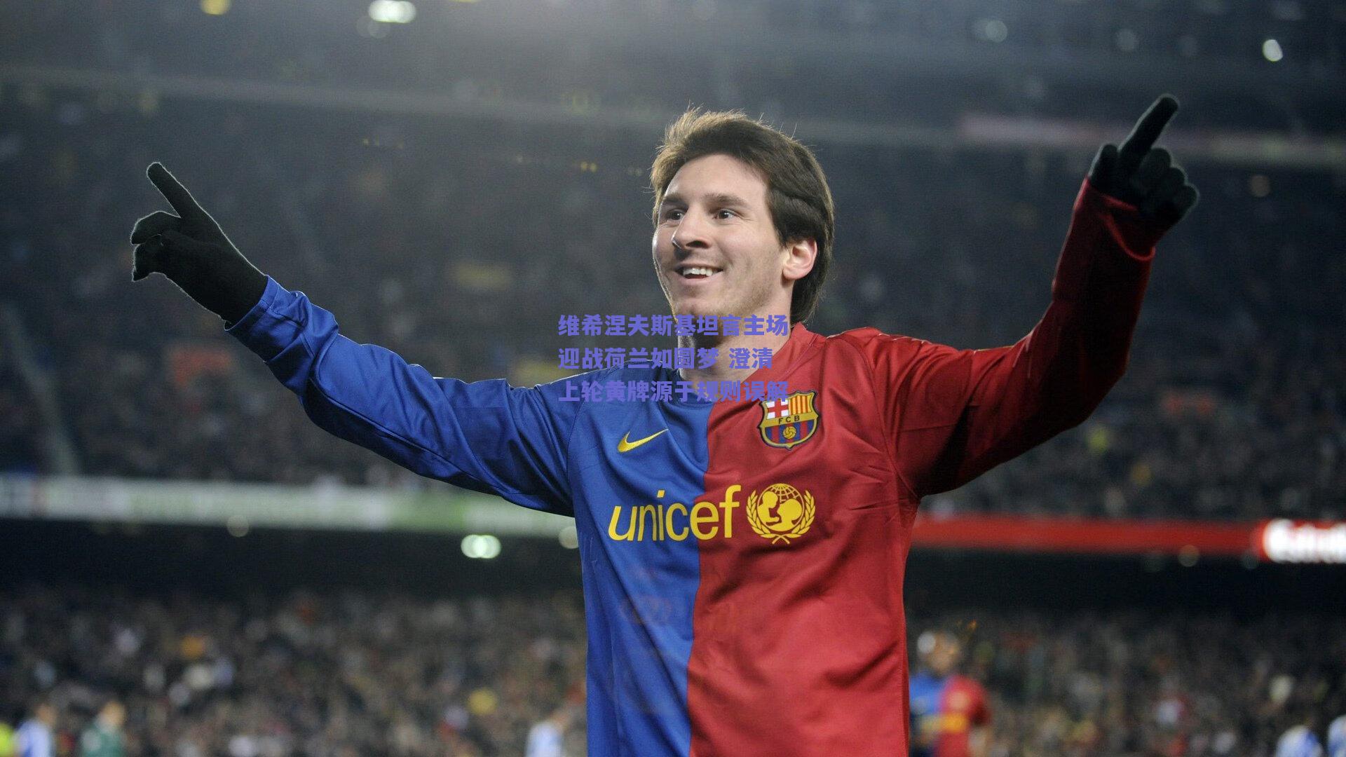 维希涅夫斯基坦言主场迎战荷兰如圆梦 澄清上轮黄牌源于规则误解