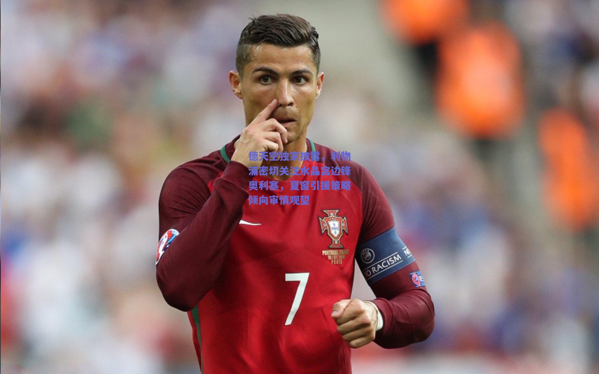 德天空独家披露,利物浦密切关注水晶宫边锋奥利塞,夏窗引援策略倾向审慎观望