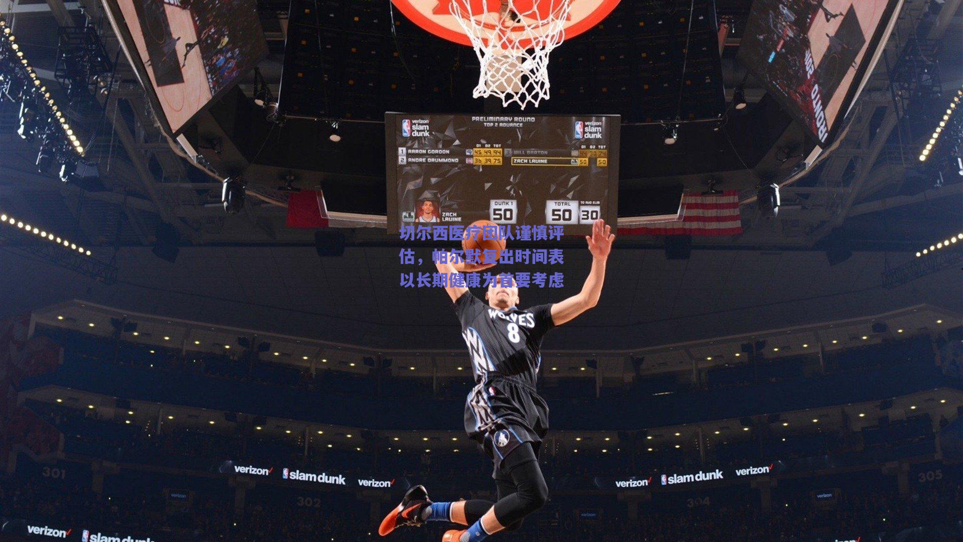 切尔西医疗团队谨慎评估，帕尔默复出时间表以长期健康为首要考虑