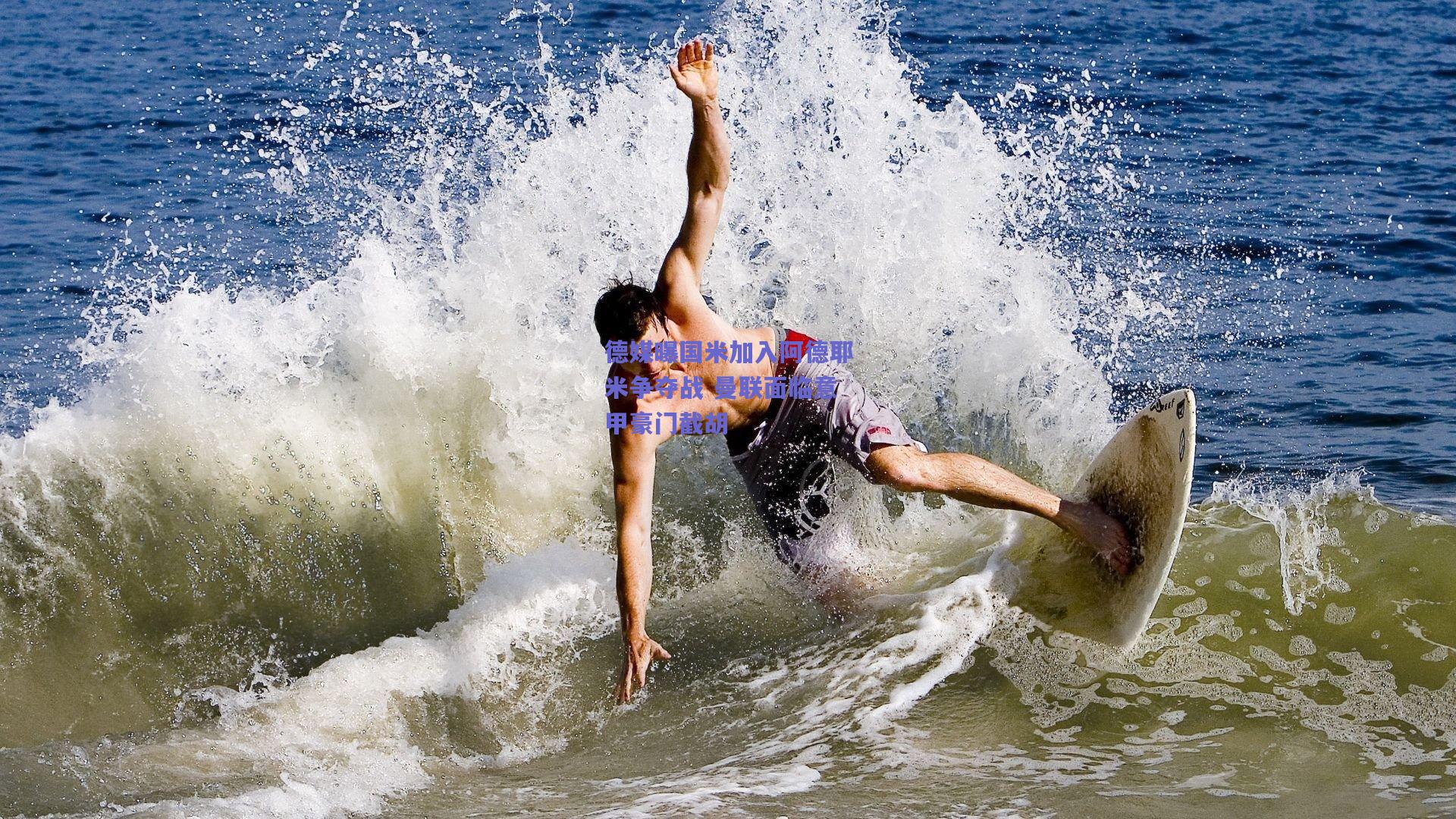 德媒曝国米加入阿德耶米争夺战 曼联面临意甲豪门截胡