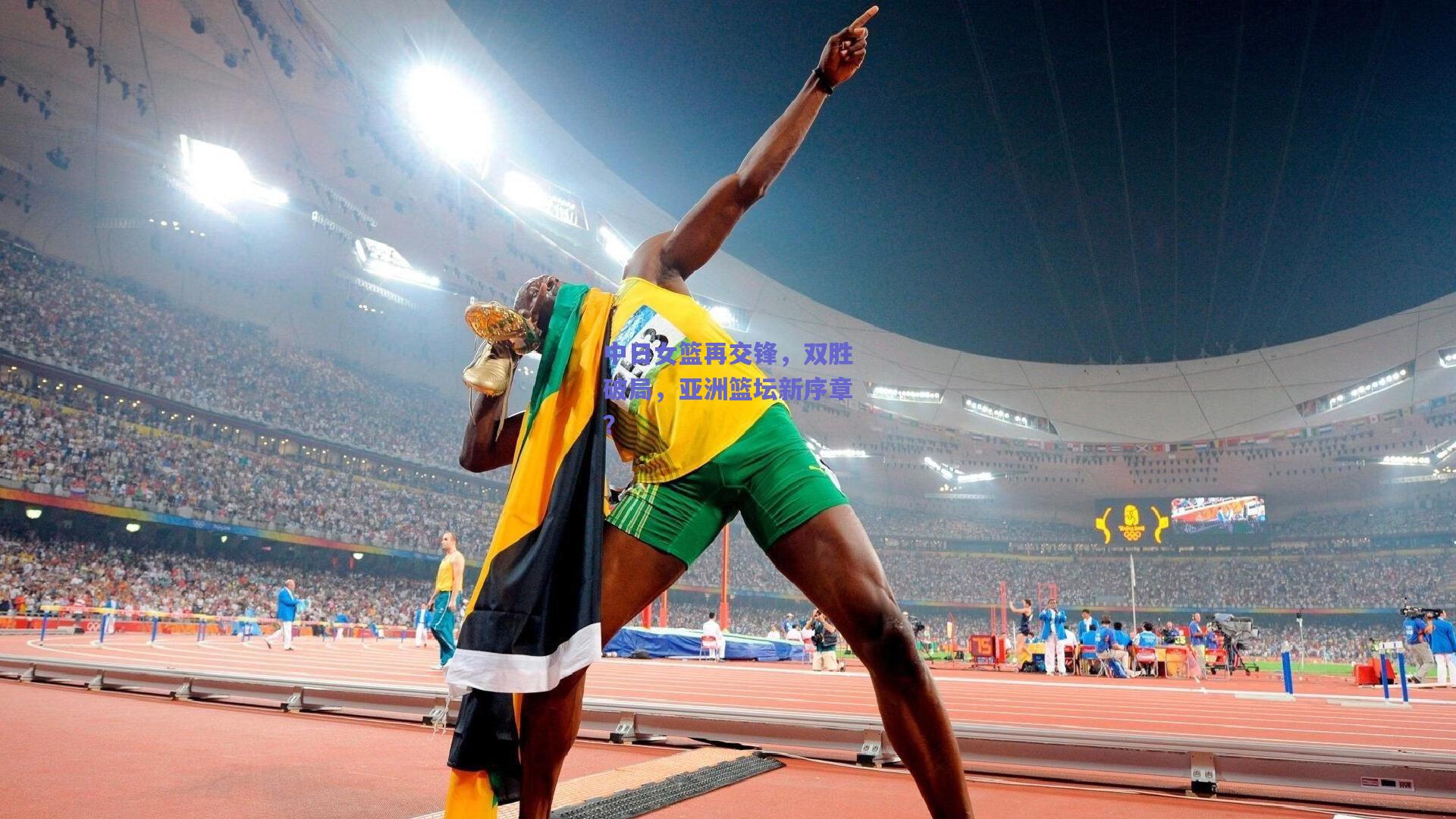 中日女篮再交锋，双胜破局，亚洲篮坛新序章？