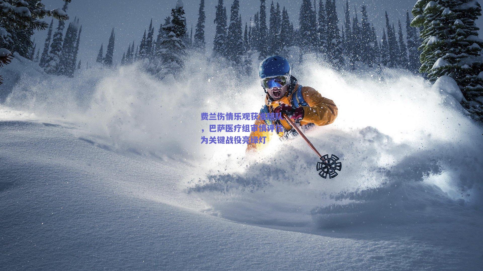 费兰伤情乐观获准随队，巴萨医疗组审慎评估为关键战役亮绿灯