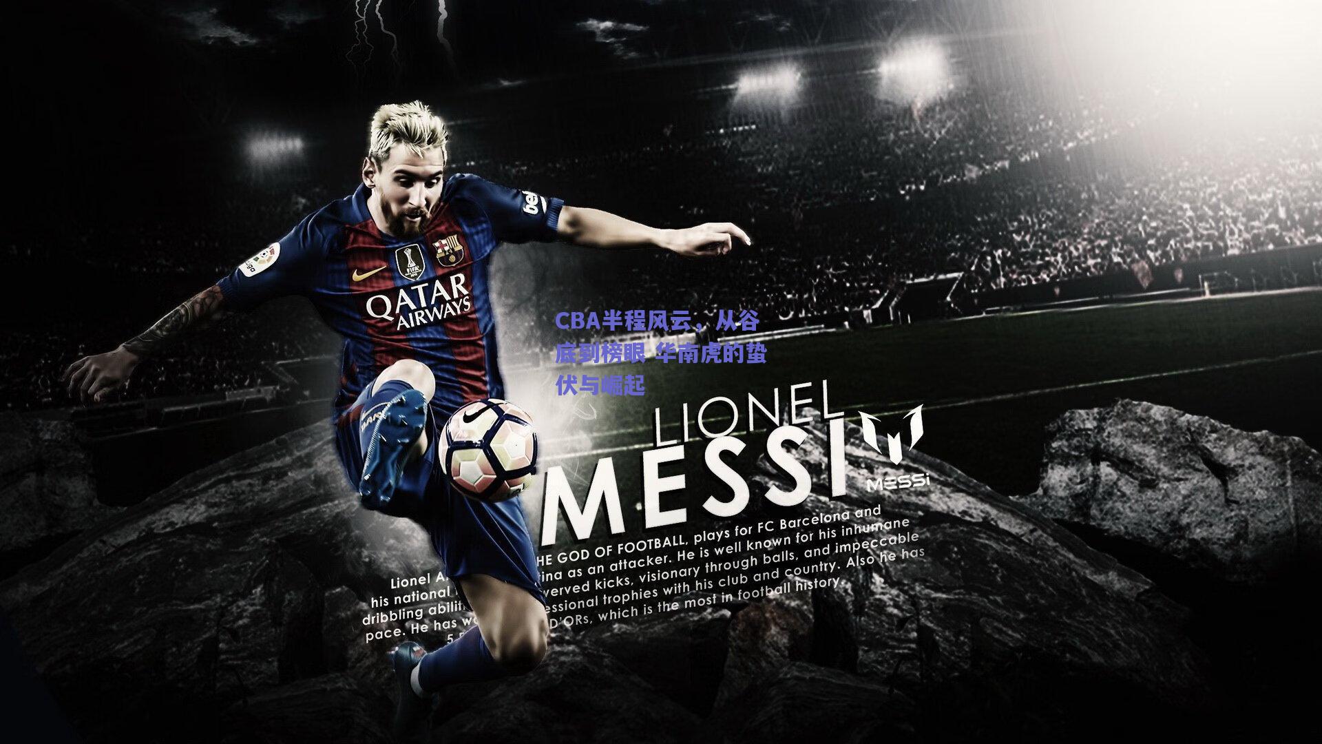 CBA半程风云，从谷底到榜眼 华南虎的蛰伏与崛起