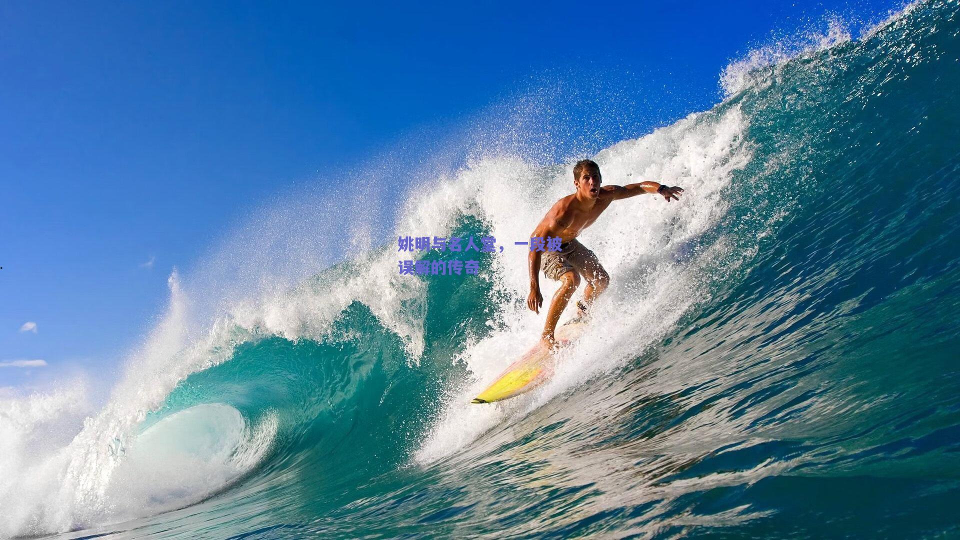 姚明与名人堂，一段被误解的传奇