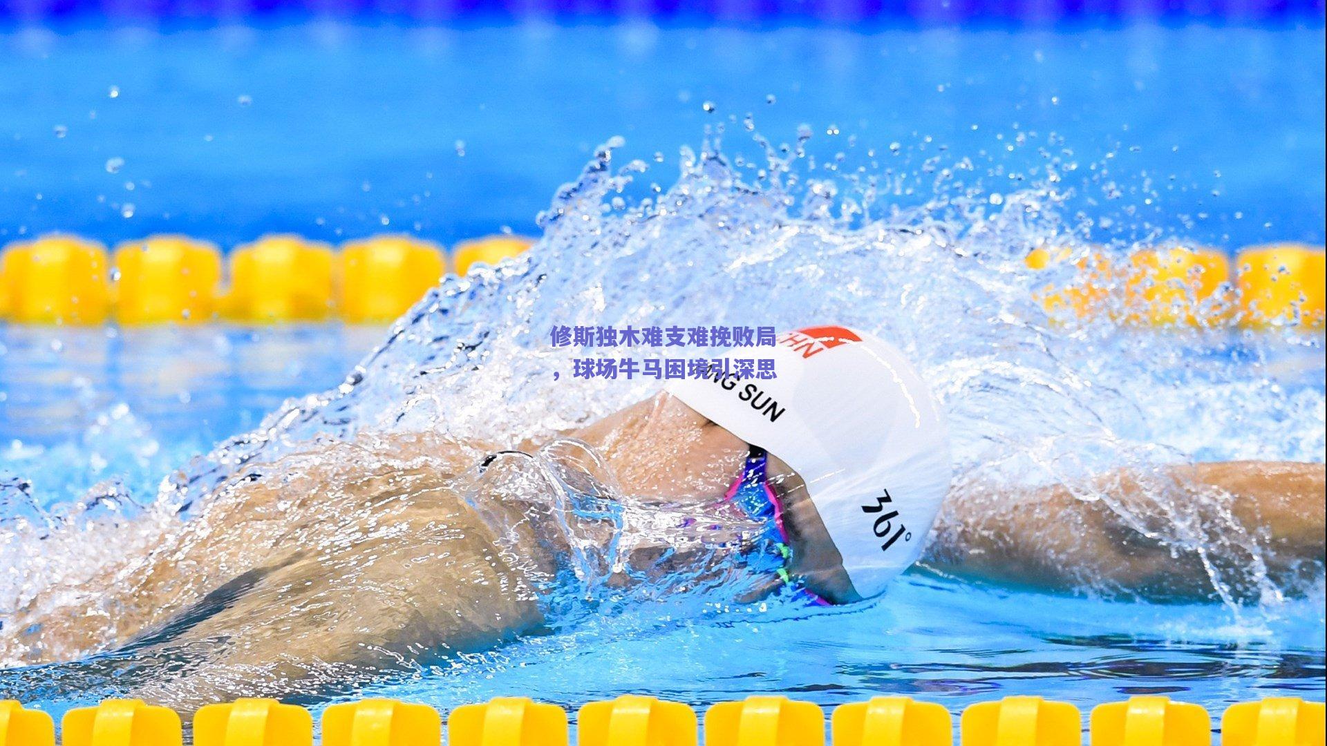 修斯独木难支难挽败局,球场牛马困境引深思