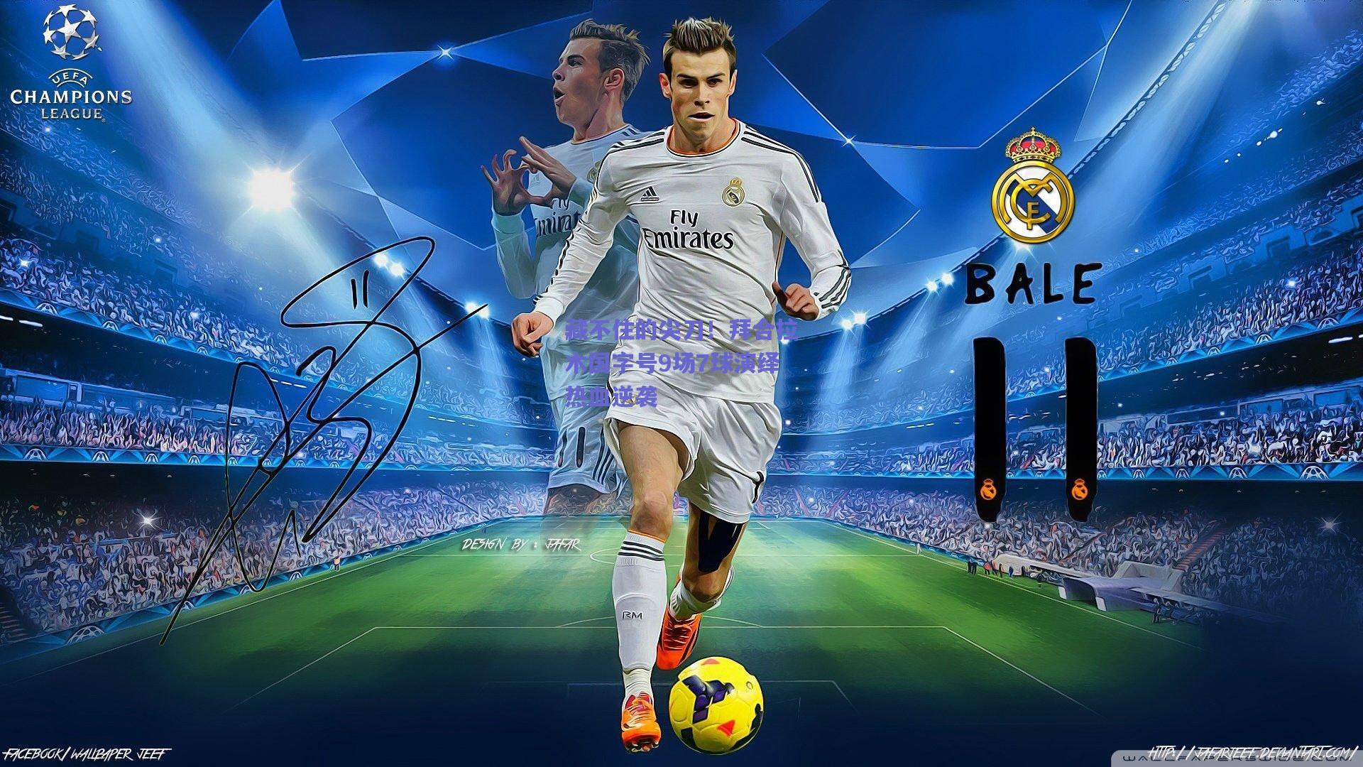 藏不住的尖刀!拜合拉木国字号9场7球演绎热血逆袭