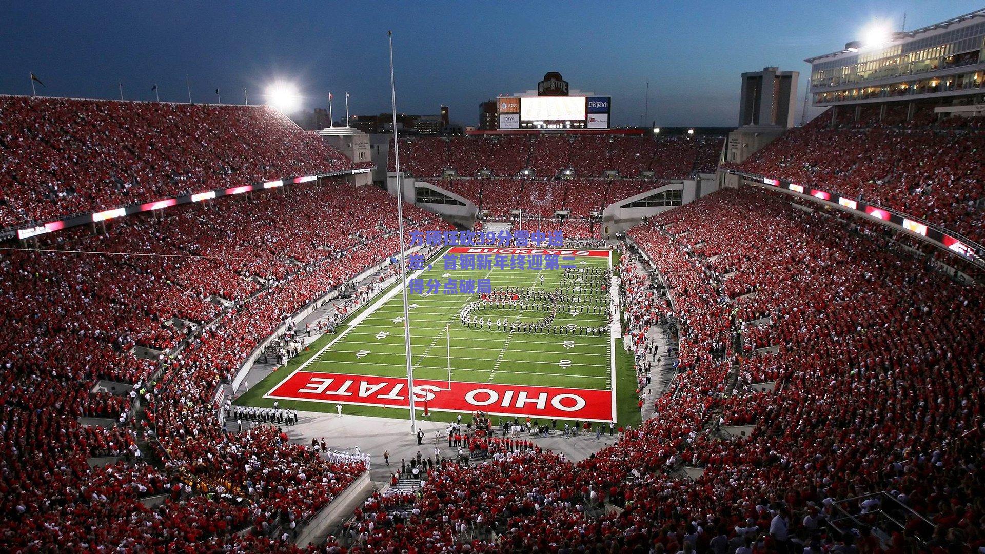 方硕狂砍39分雪中送炭，首钢新年终迎第二得分点破局