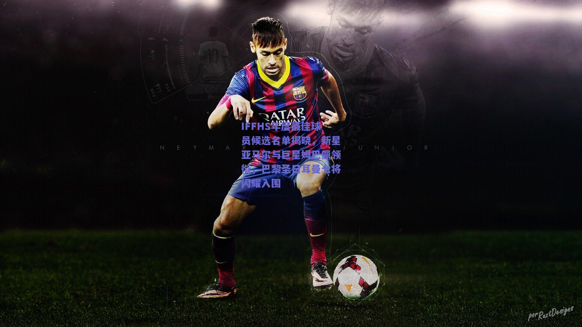 IFFHS年度最佳球员候选名单揭晓,新星亚马尔与巨星姆巴佩领衔,巴黎圣日耳曼七将闪耀入围