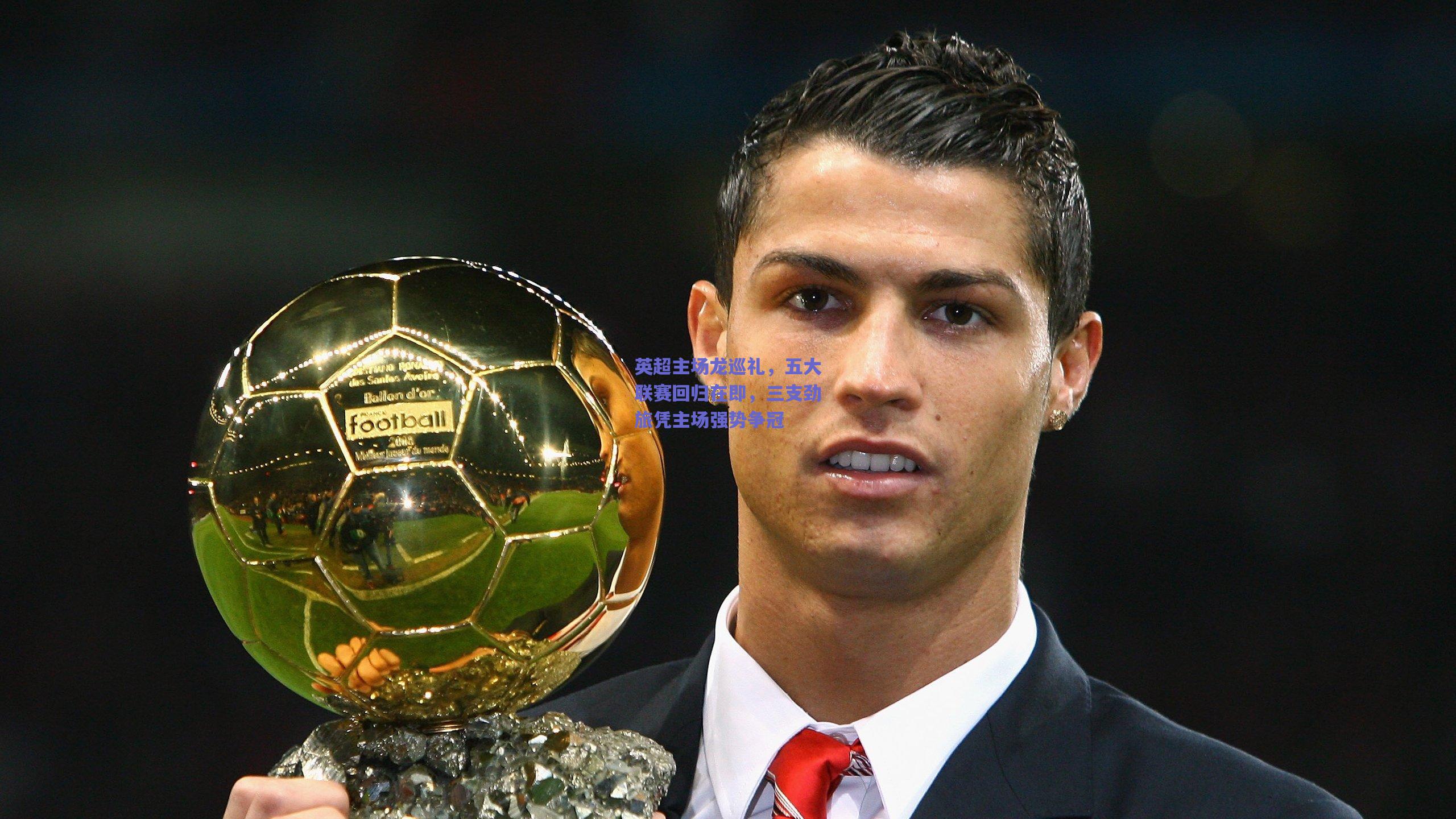 英超主场龙巡礼,五大联赛回归在即,三支劲旅凭主场强势争冠