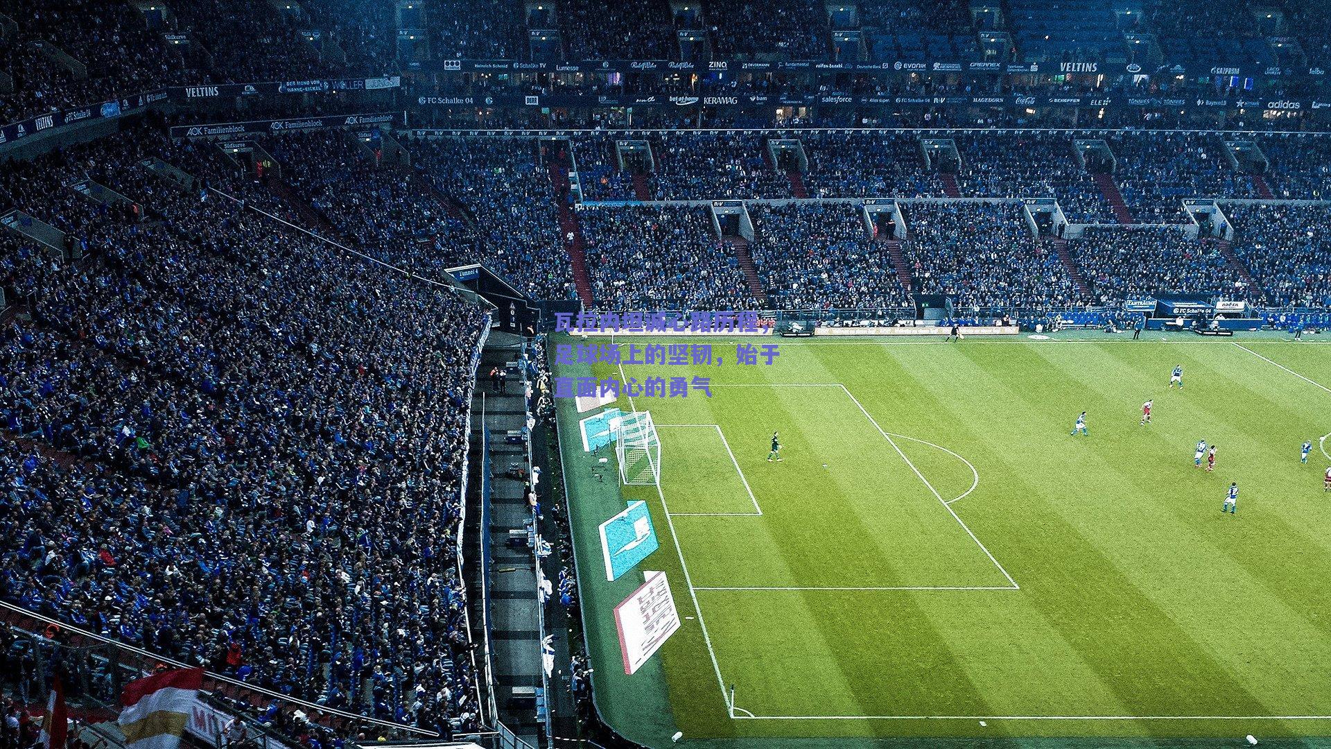 瓦拉内坦诚心路历程，足球场上的坚韧，始于直面内心的勇气