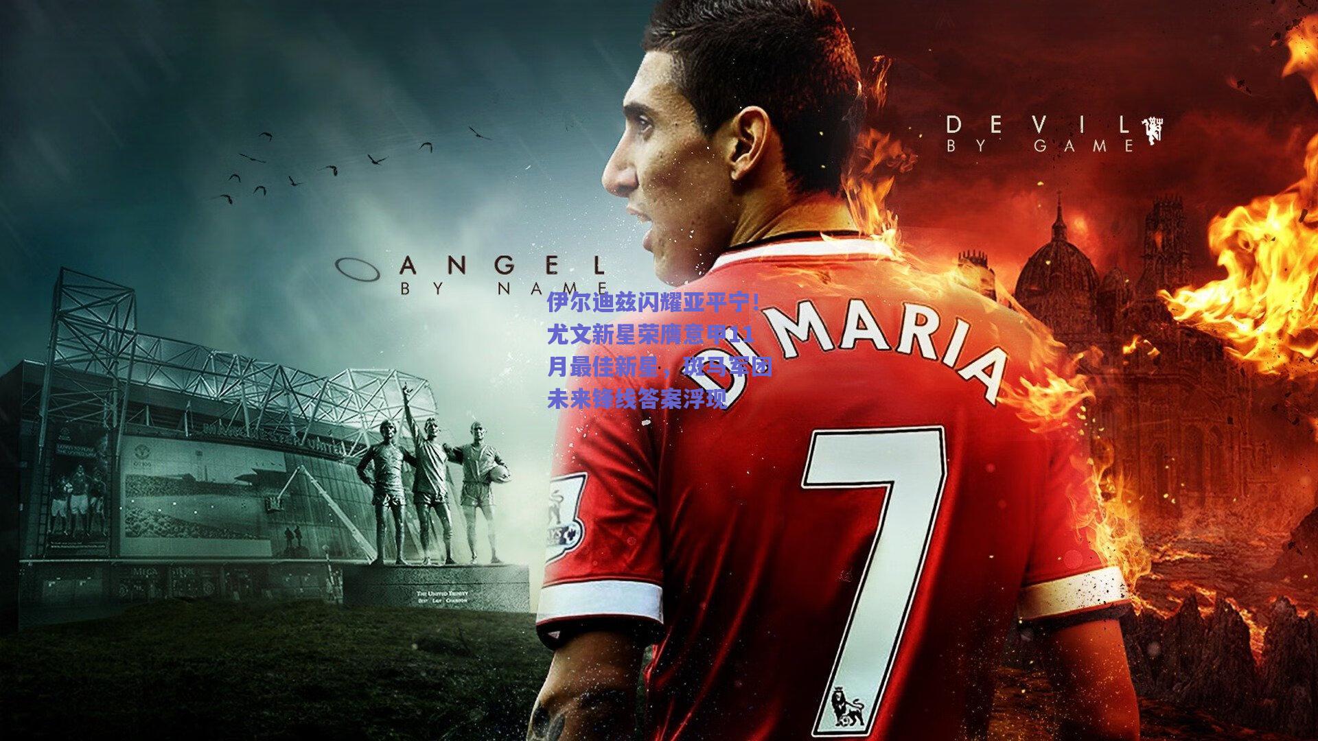 伊尔迪兹闪耀亚平宁！尤文新星荣膺意甲11月最佳新星，斑马军团未来锋线答案浮现