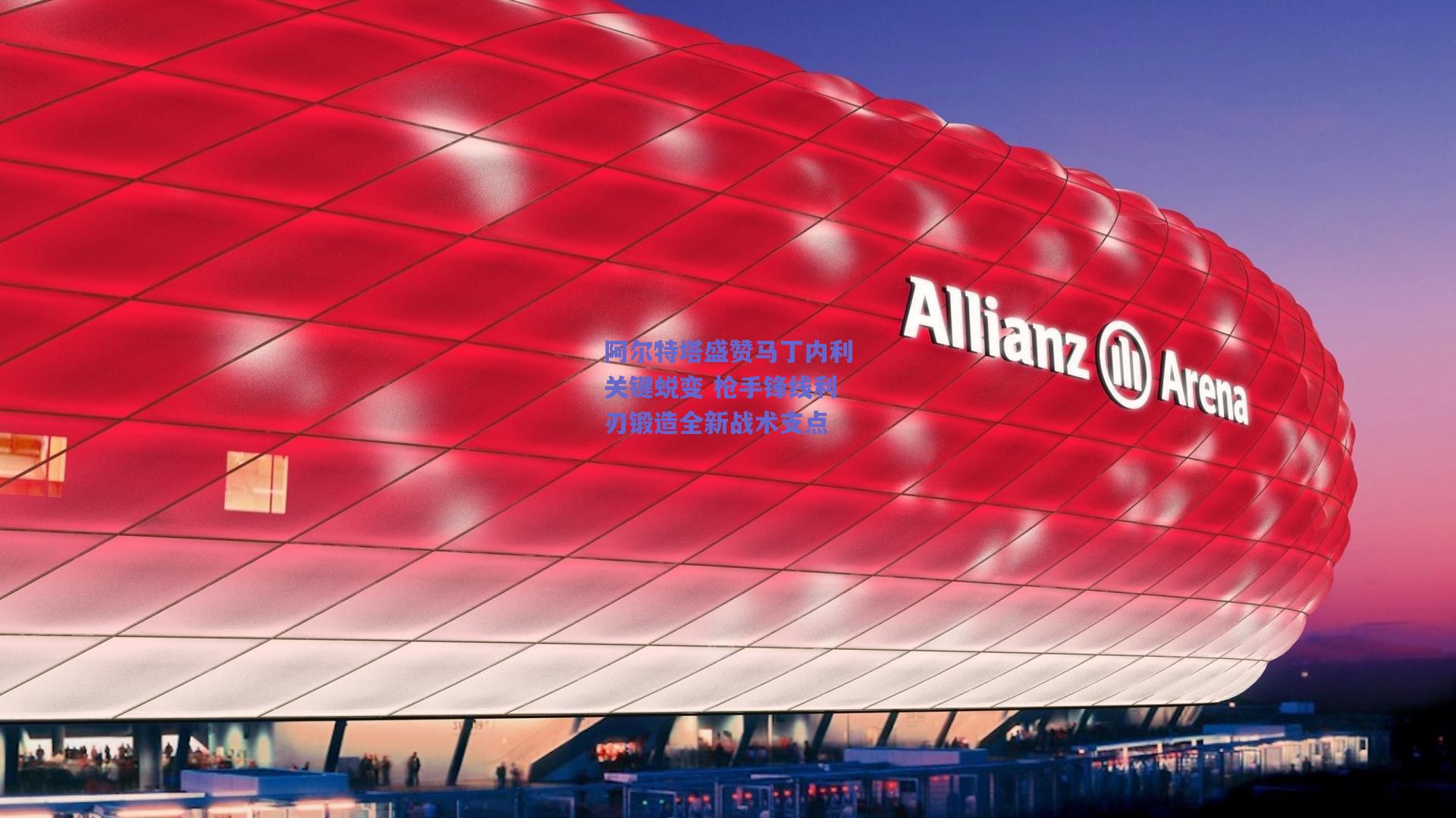 阿尔特塔盛赞马丁内利关键蜕变 枪手锋线利刃锻造全新战术支点