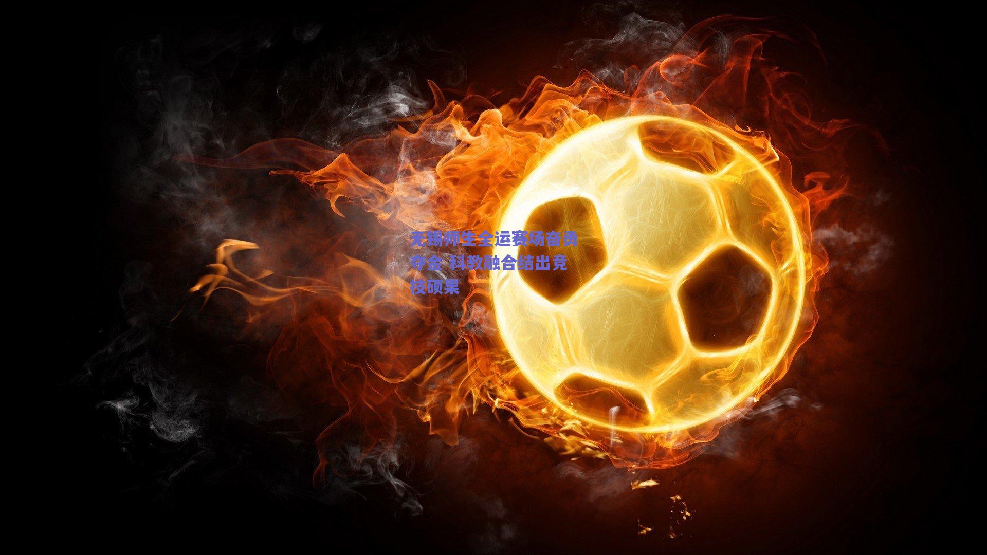 无锡师生全运赛场奋勇夺金 科教融合结出竞技硕果