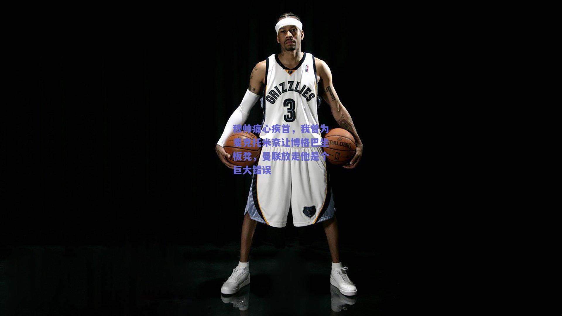 穆帅痛心疾首，我曾为麦克托米奈让博格巴坐板凳，曼联放走他是个巨大错误