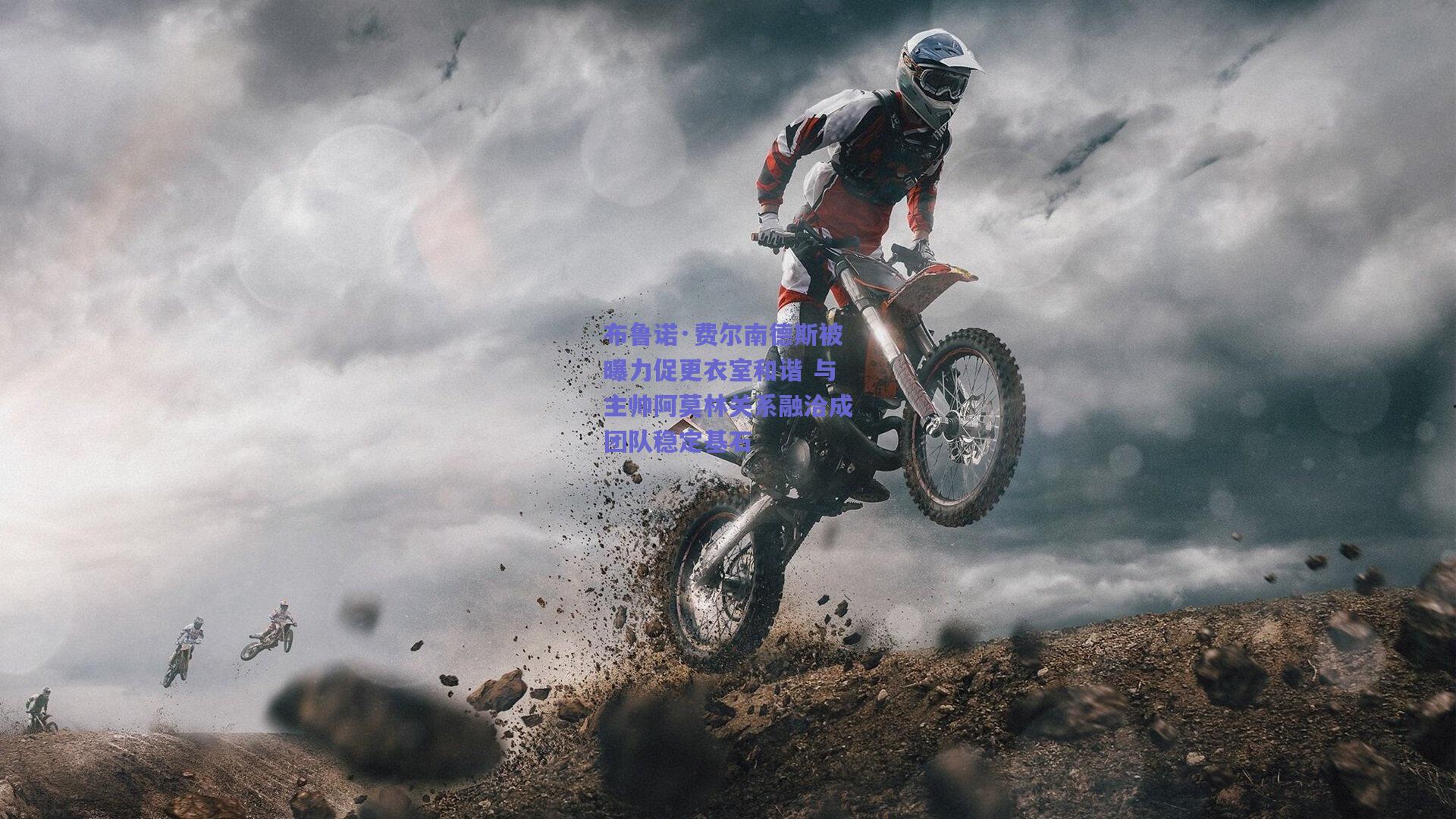 布鲁诺·费尔南德斯被曝力促更衣室和谐 与主帅阿莫林关系融洽成团队稳定基石