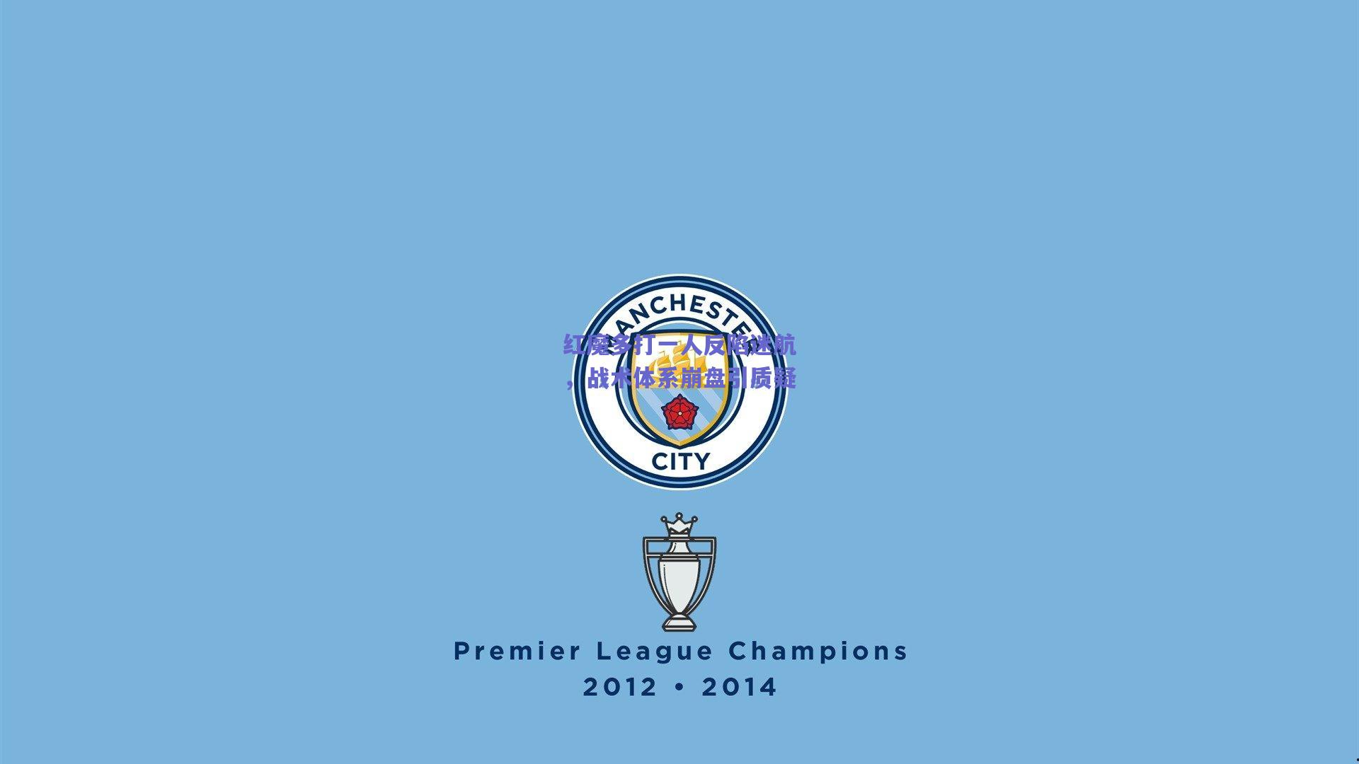 红魔多打一人反陷迷航，战术体系崩盘引质疑