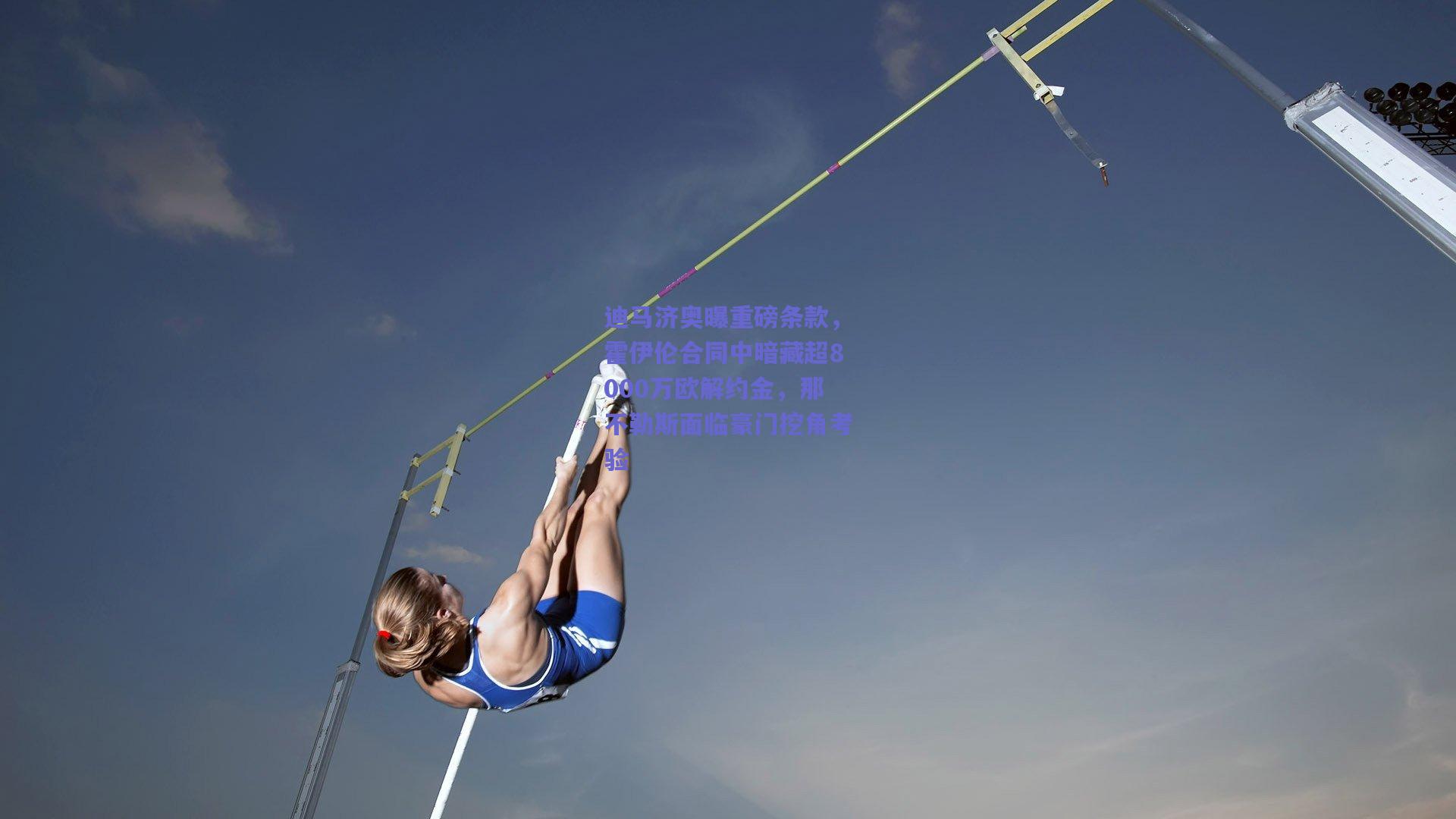 迪马济奥曝重磅条款,霍伊伦合同中暗藏超8000万欧解约金,那不勒斯面临豪门挖角考验