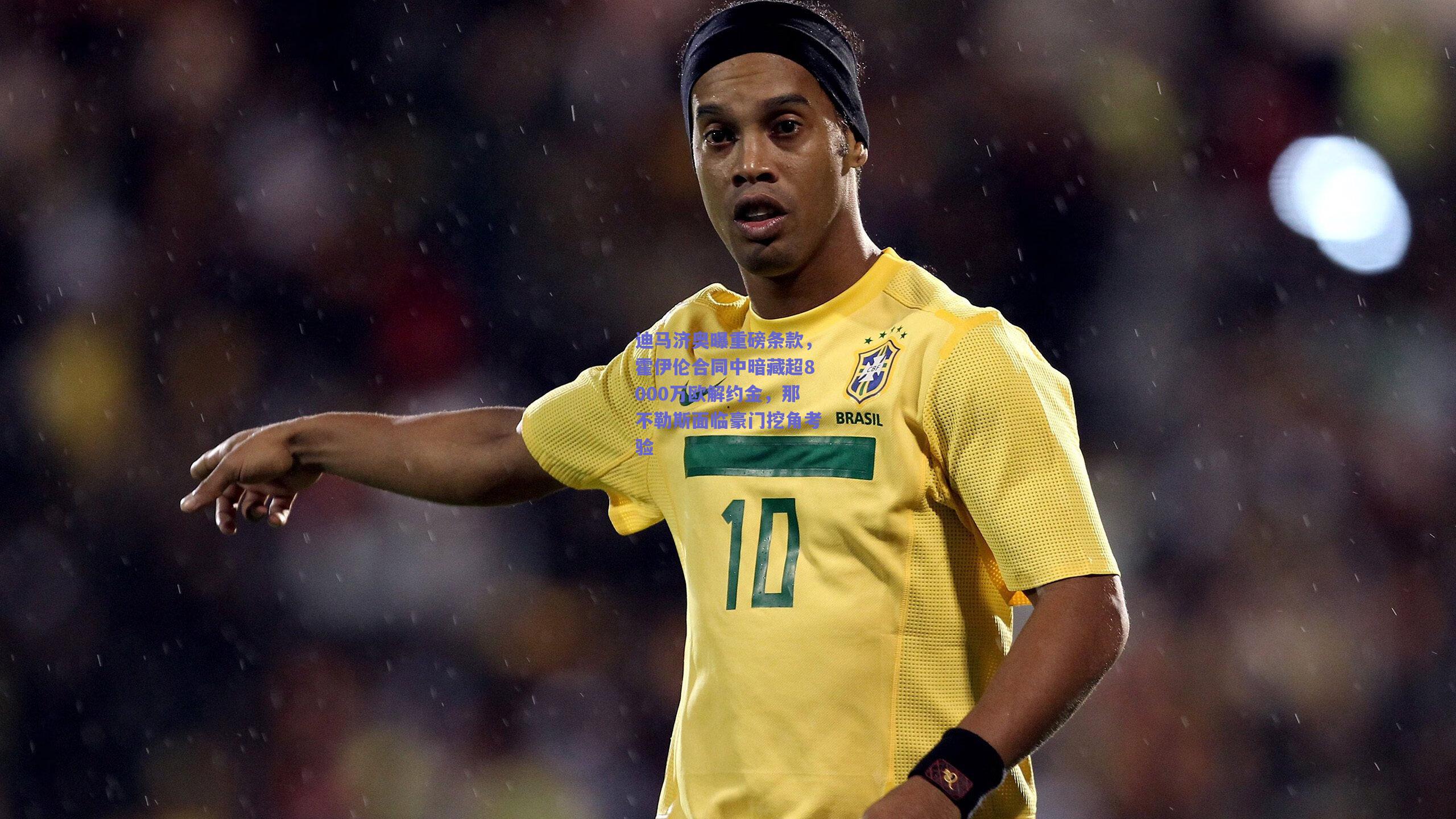 迪马济奥曝重磅条款,霍伊伦合同中暗藏超8000万欧解约金,那不勒斯面临豪门挖角考验