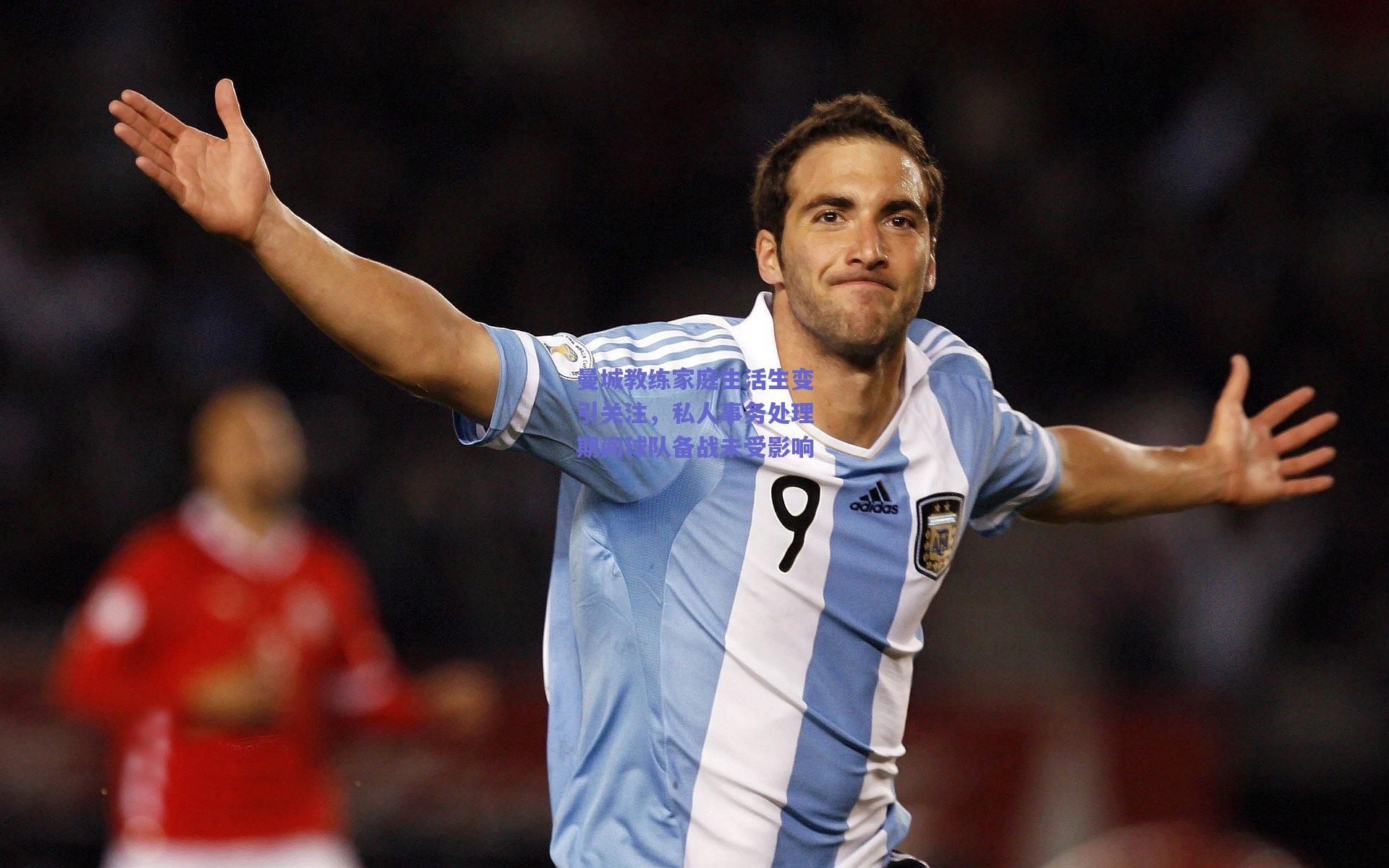 曼城教练家庭生活生变引关注，私人事务处理期间球队备战未受影响