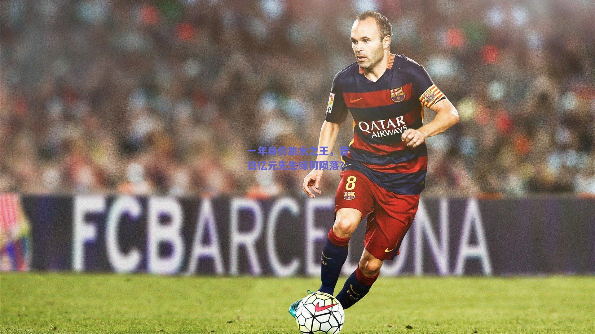 一年身价跳水之王，昔日亿元先生缘何陨落？