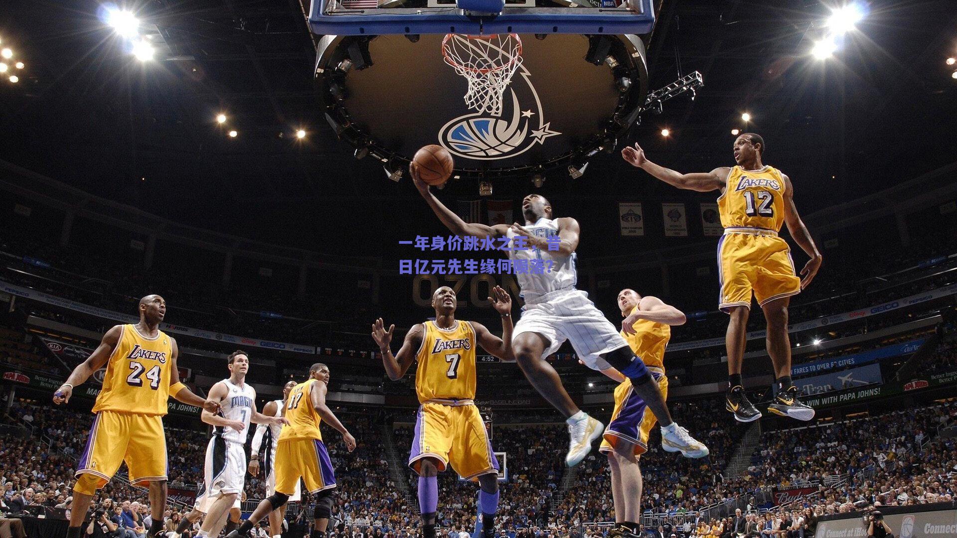 一年身价跳水之王，昔日亿元先生缘何陨落？