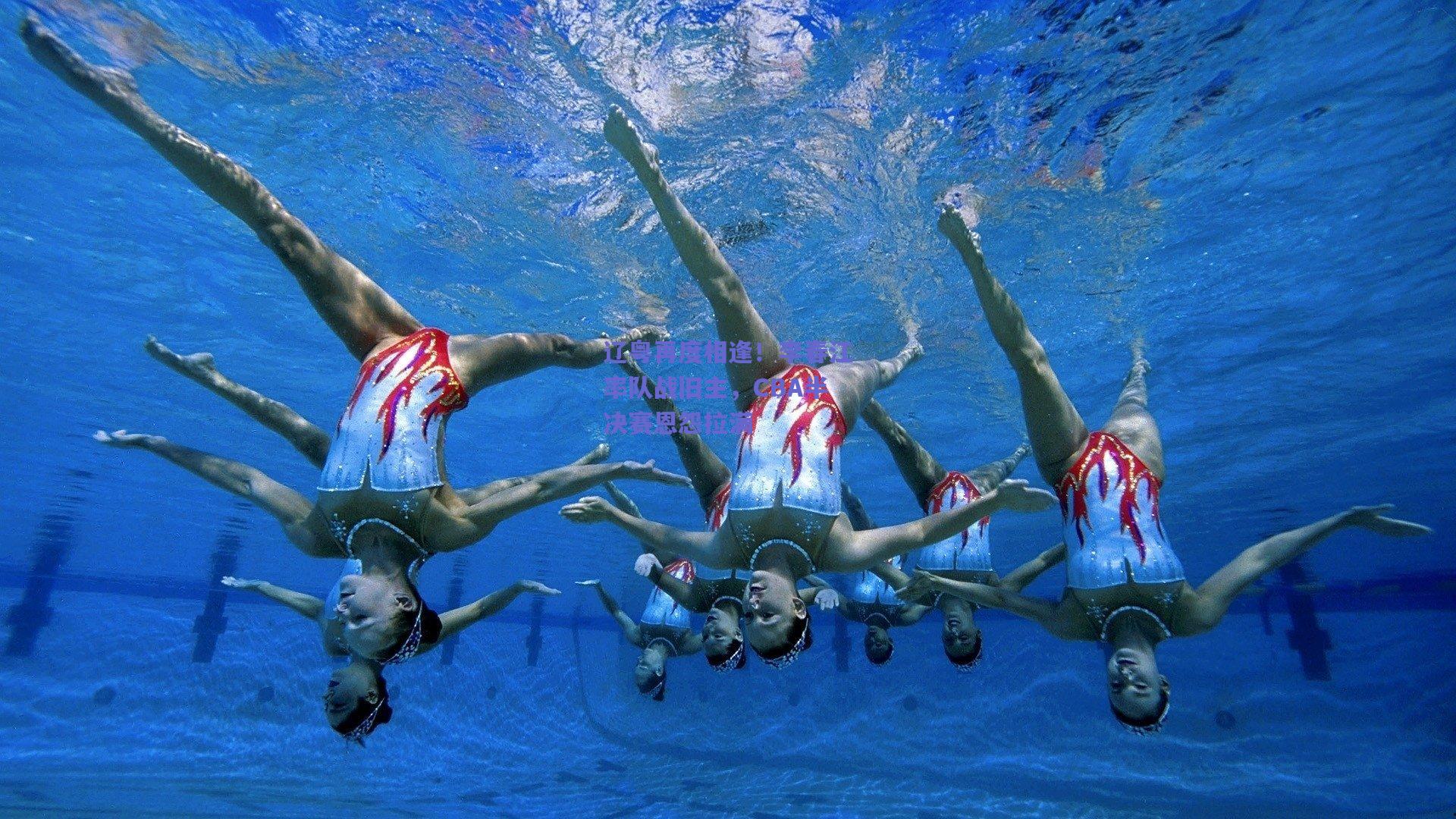 辽粤再度相逢!李春江率队战旧主,CBA半决赛恩怨拉满