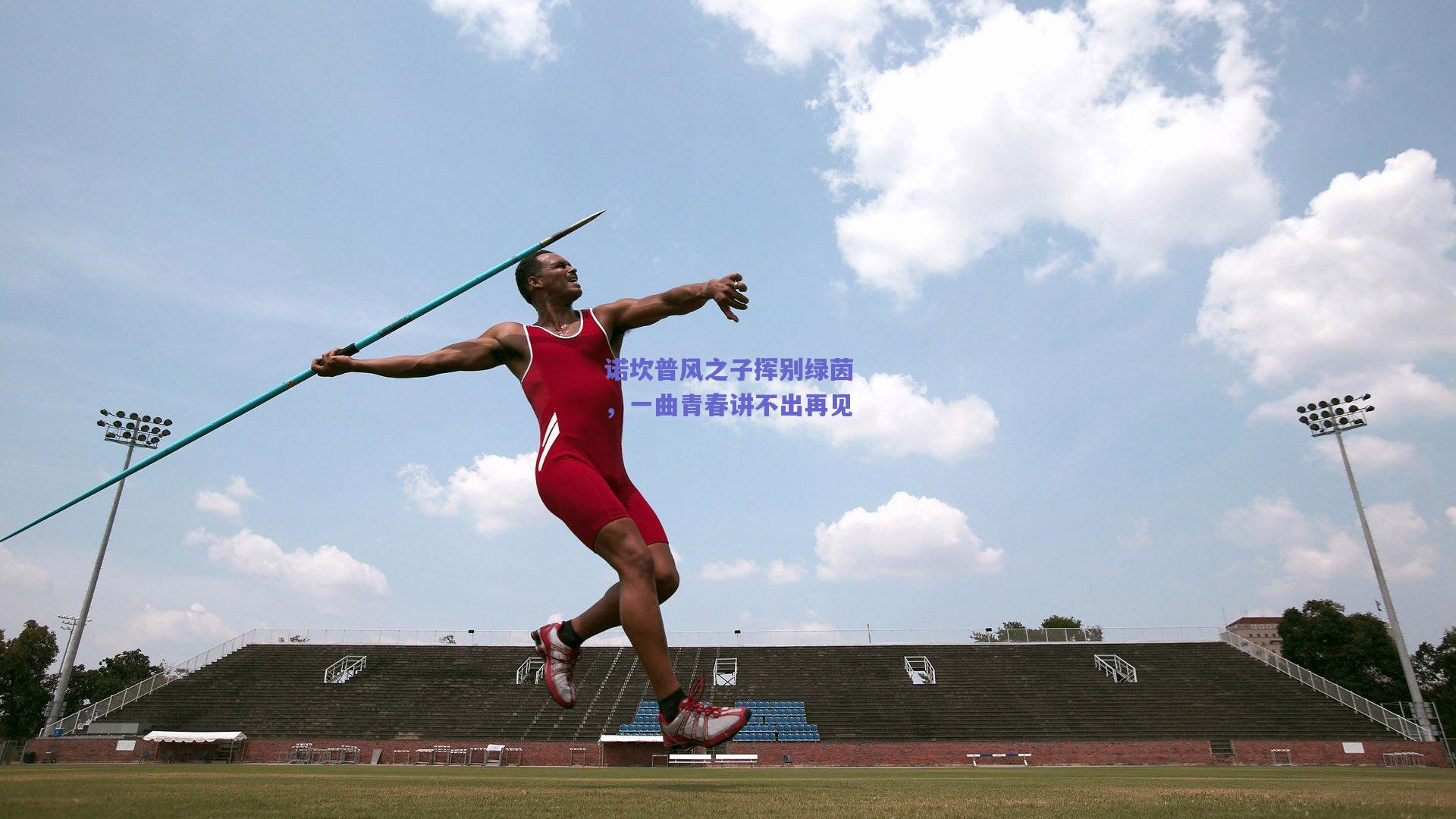 诺坎普风之子挥别绿茵,一曲青春讲不出再见