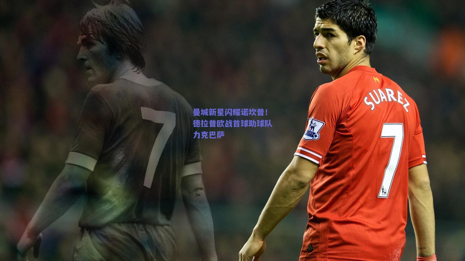 曼城新星闪耀诺坎普!德拉普欧战首球助球队力克巴萨