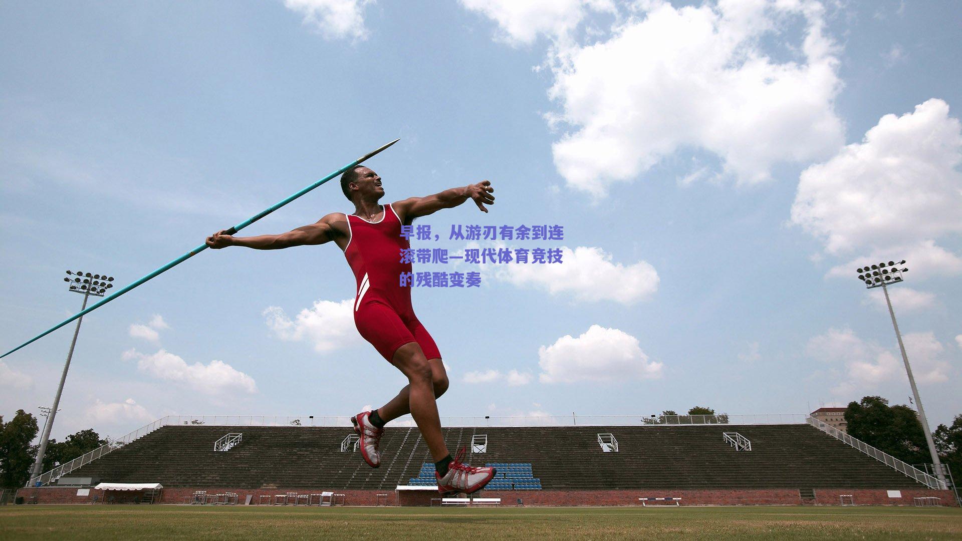 早报，从游刃有余到连滚带爬—现代体育竞技的残酷变奏