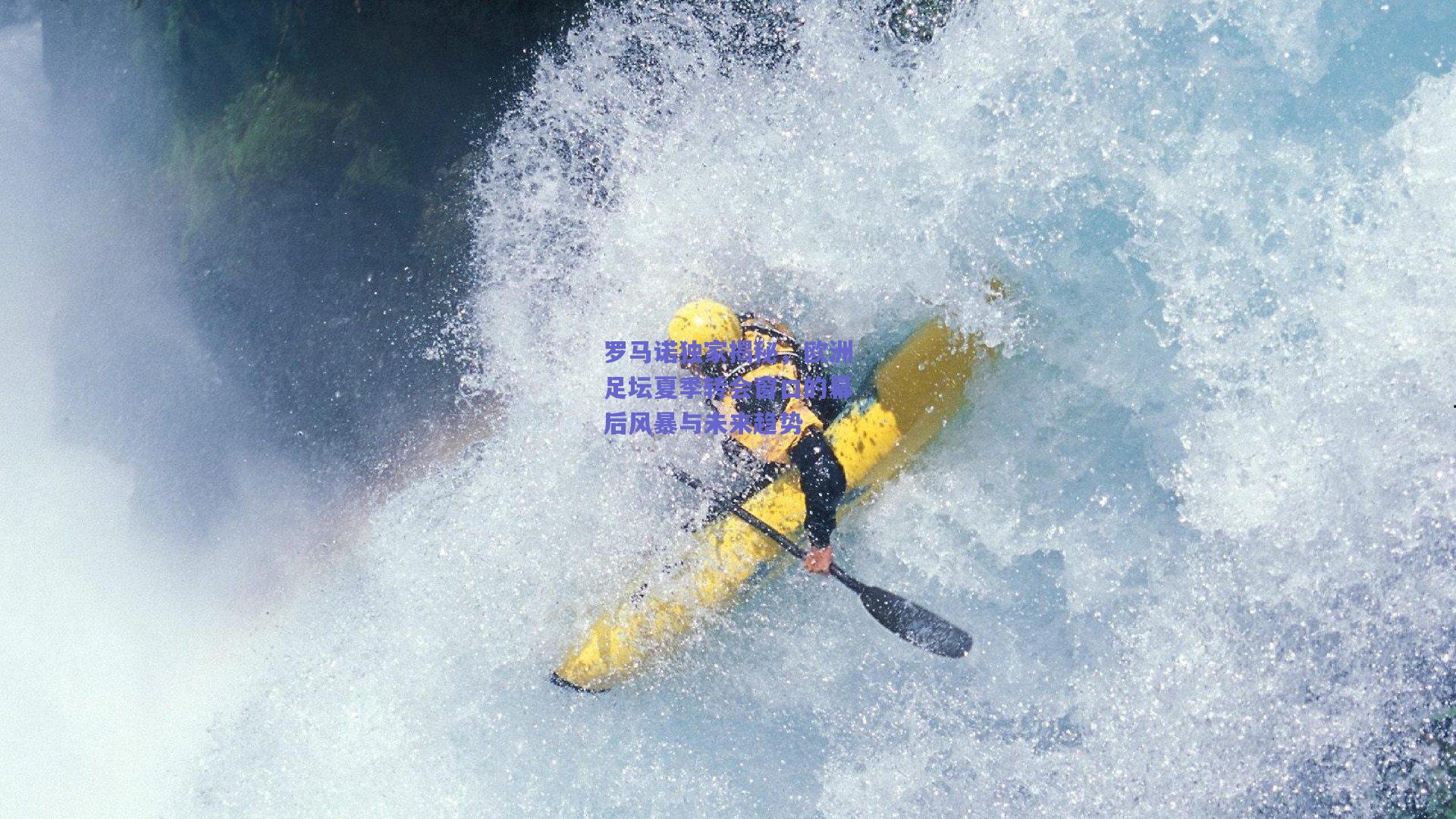 罗马诺独家揭秘，欧洲足坛夏季转会窗口的幕后风暴与未来趋势