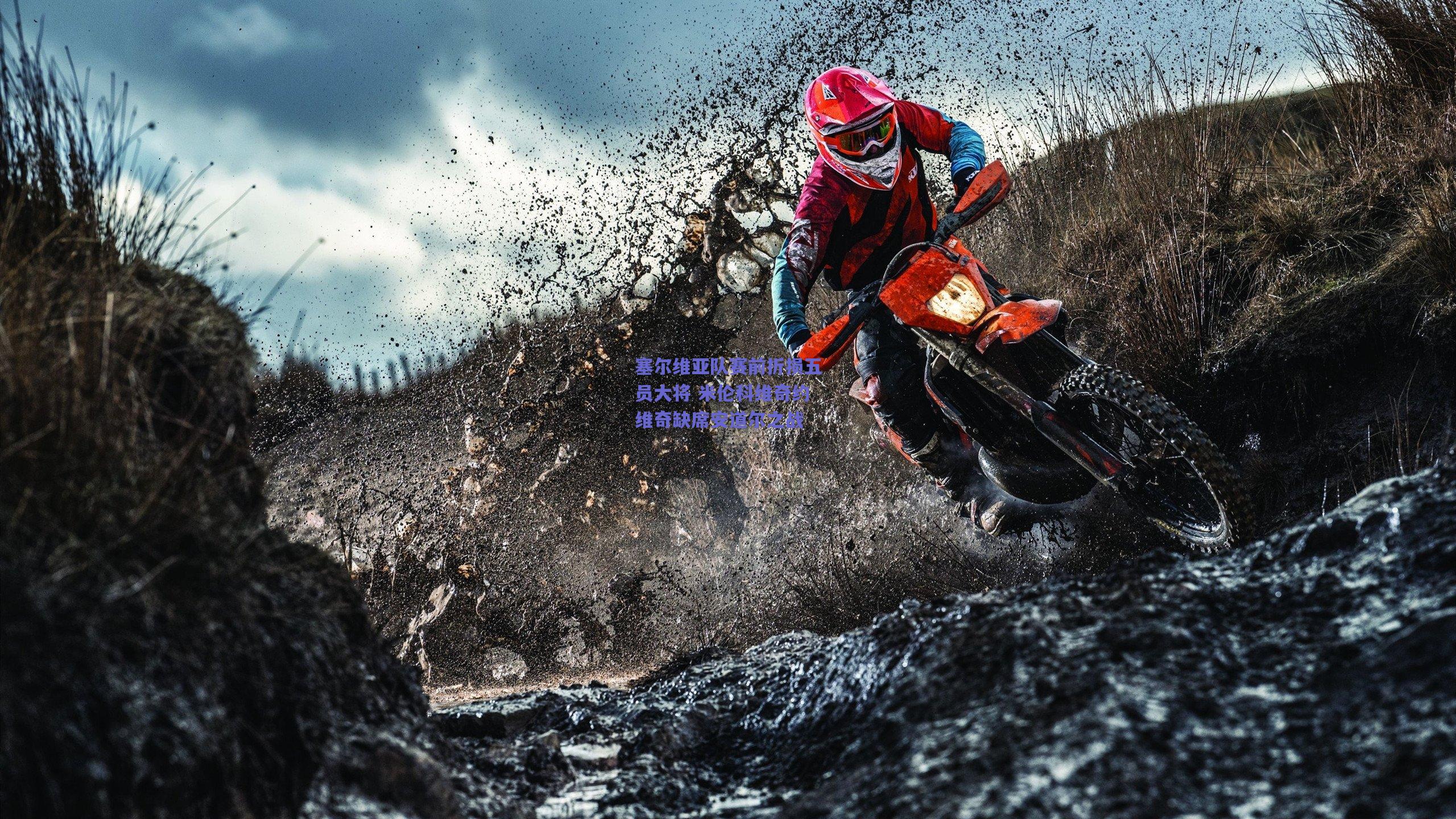 塞尔维亚队赛前折损五员大将 米伦科维奇约维奇缺席安道尔之战