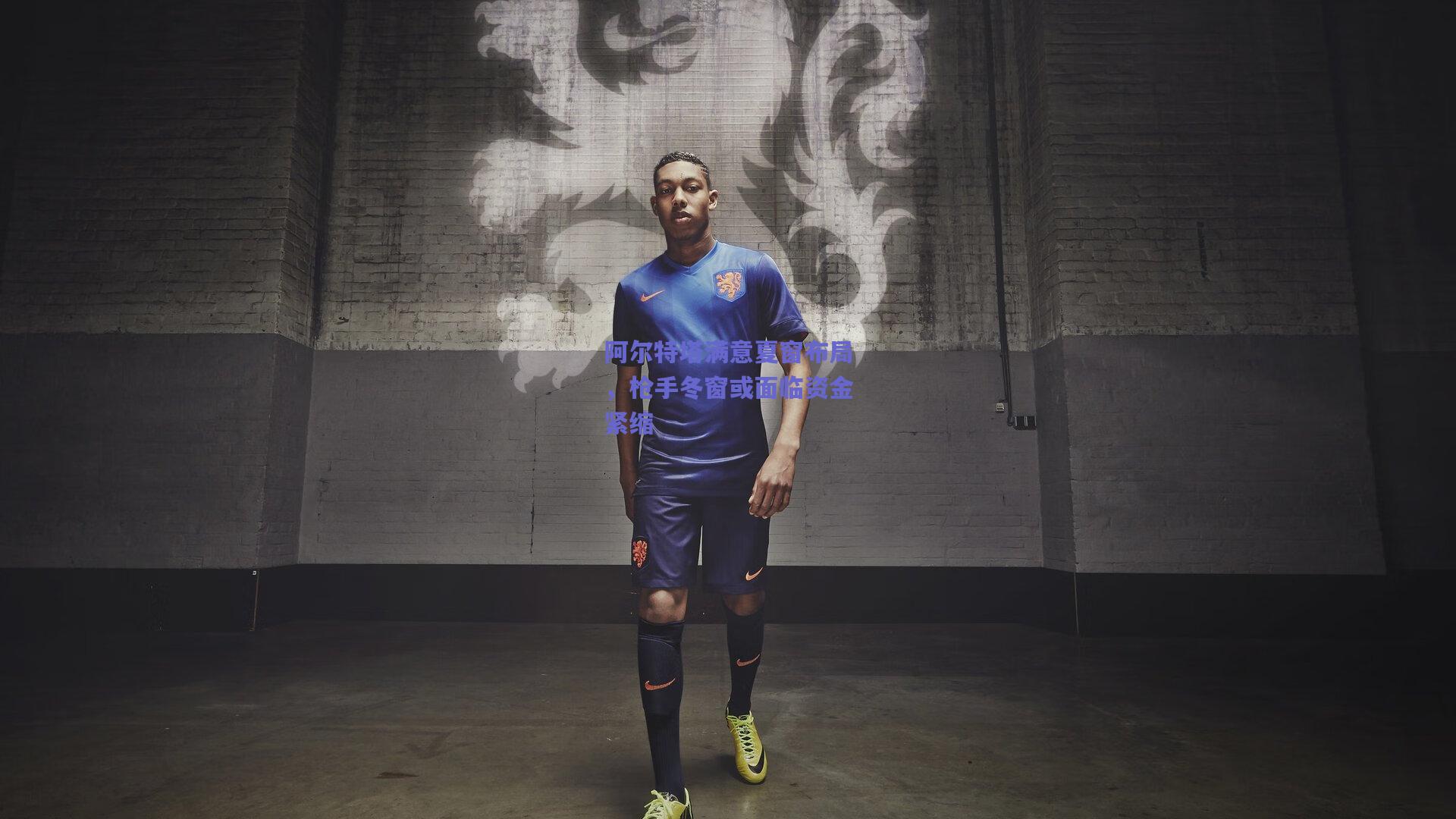 阿尔特塔满意夏窗布局，枪手冬窗或面临资金紧缩