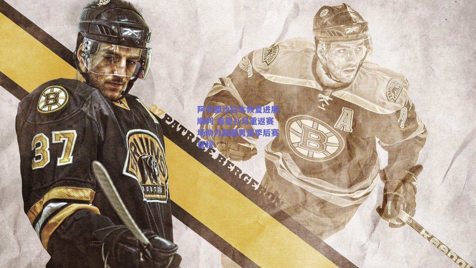 阿不都沙拉木恢复进展顺利 有望八月重返赛场助力新疆男篮季后赛征程