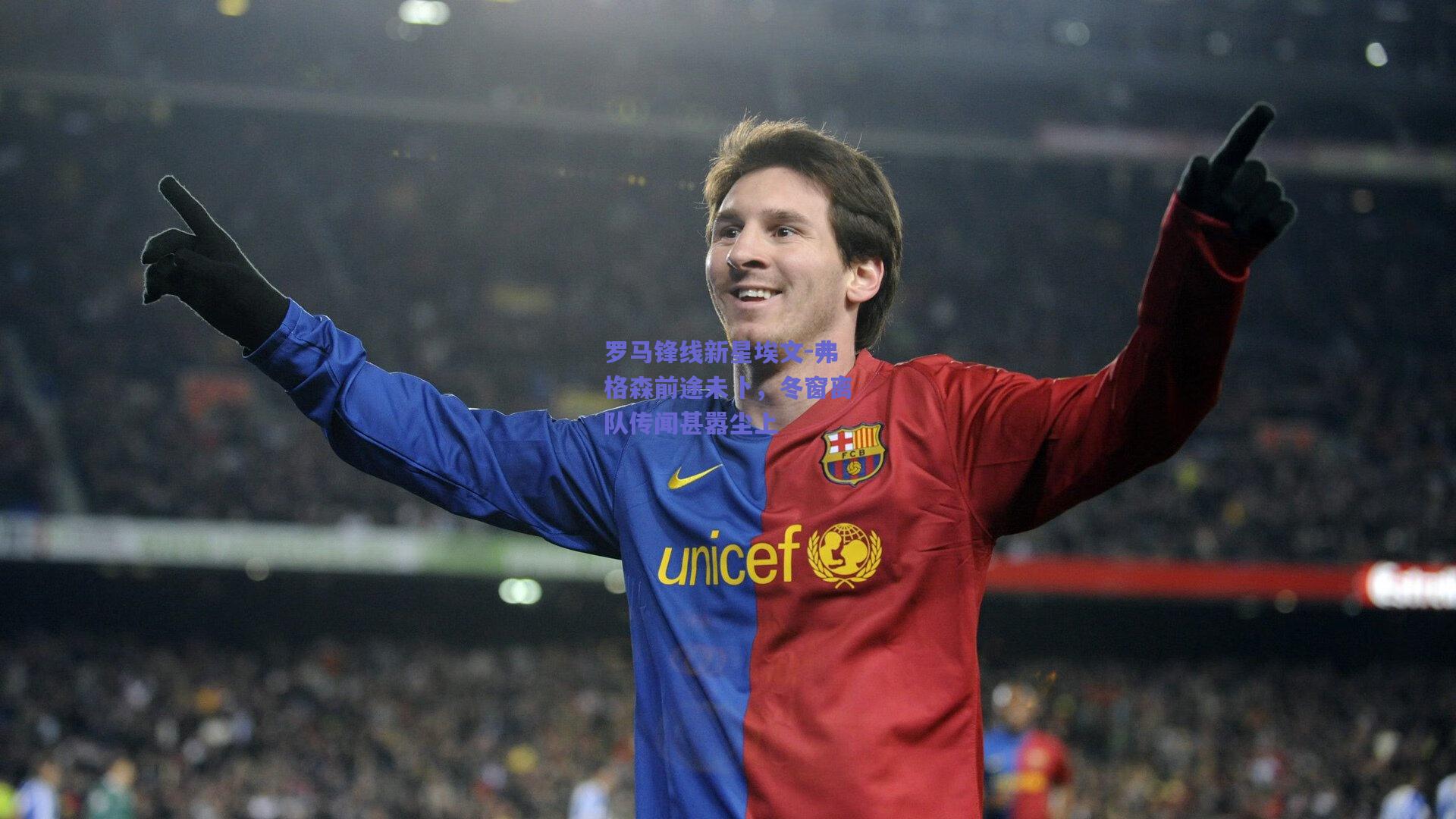 罗马锋线新星埃文-弗格森前途未卜,冬窗离队传闻甚嚣尘上